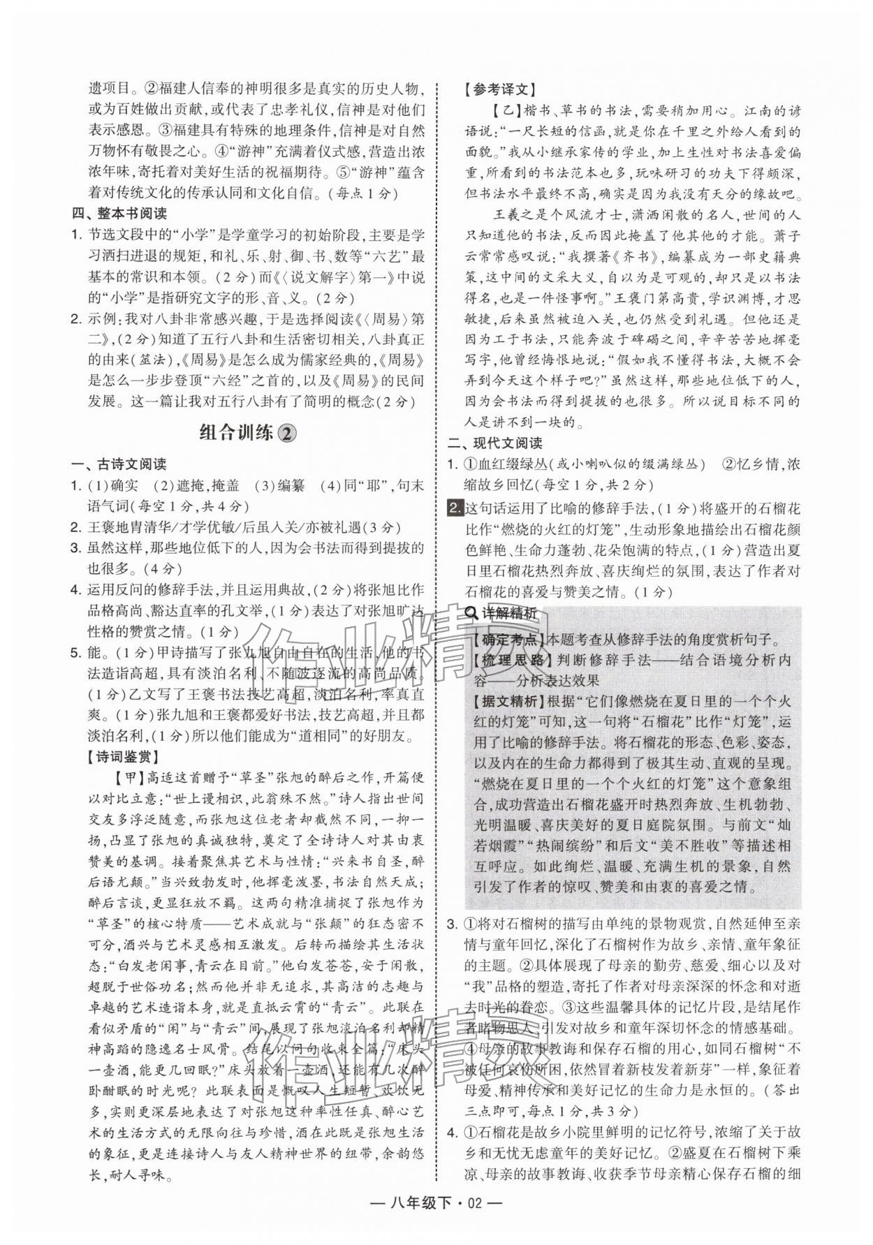 2026年学霸组合训练八年级语文下册人教版&nbsp;第2页