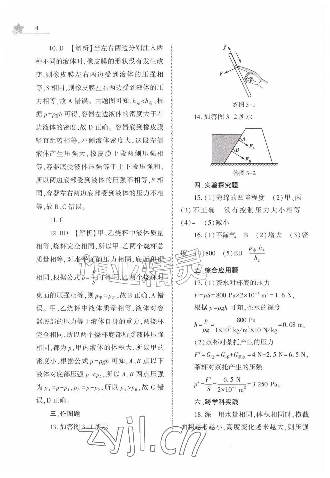2026年暑假作业本大象出版社八年级物理通用版&nbsp;参考答案第4页