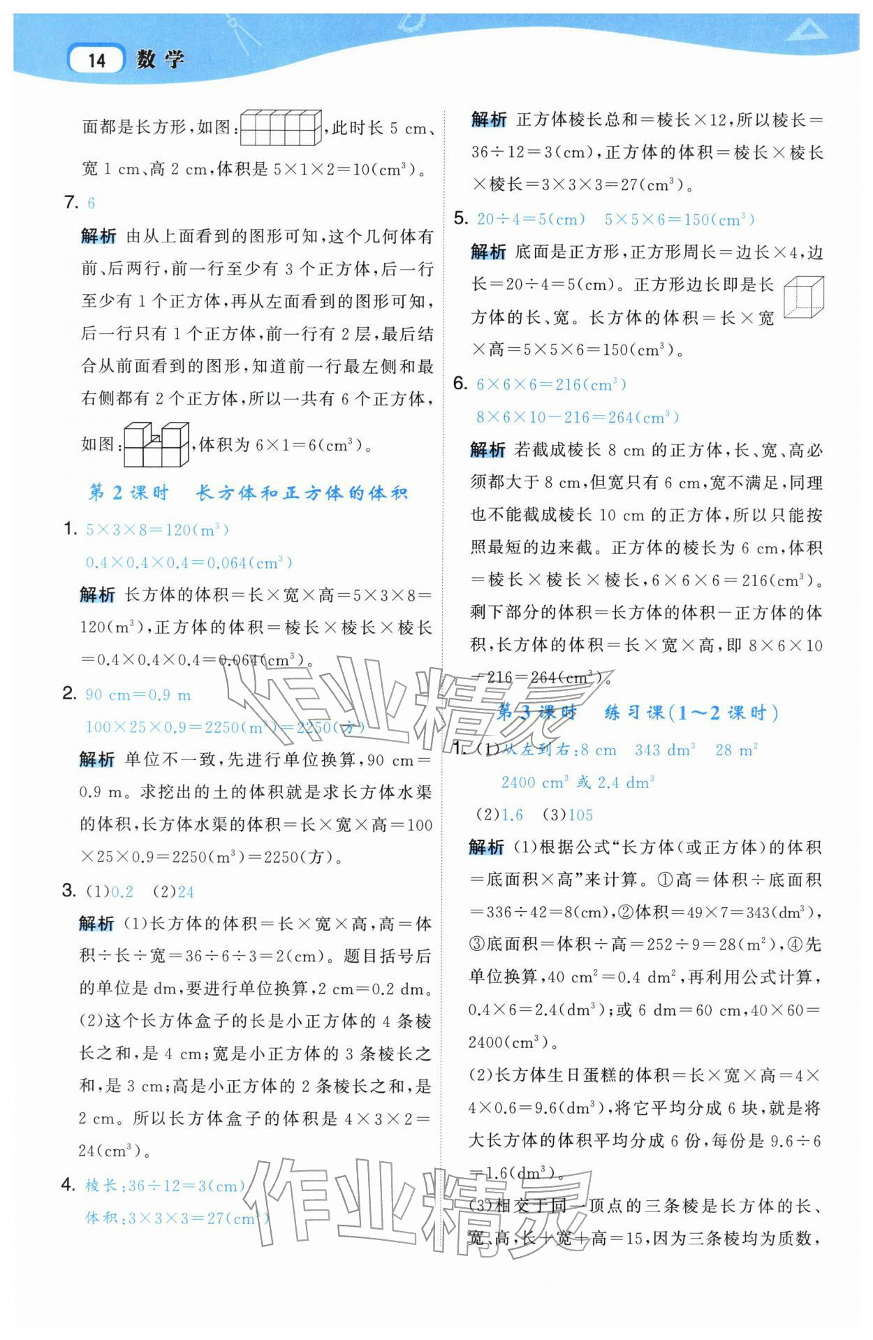 2026年名师面对面先学后练五年级数学下册人教版&nbsp;参考答案第14页
