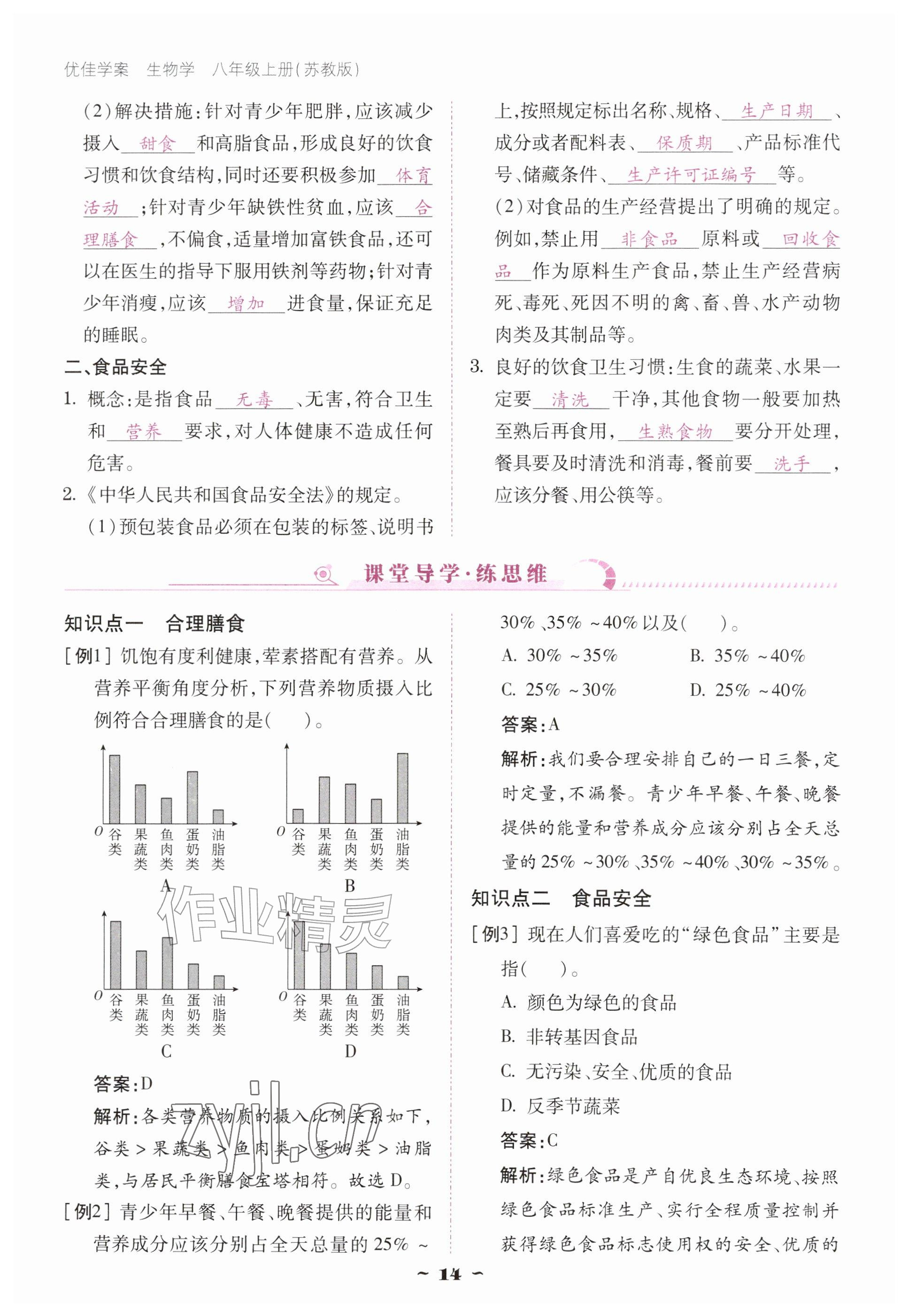 2026年优佳学案（云南）八年级生物上册苏教版&nbsp;参考答案第14页