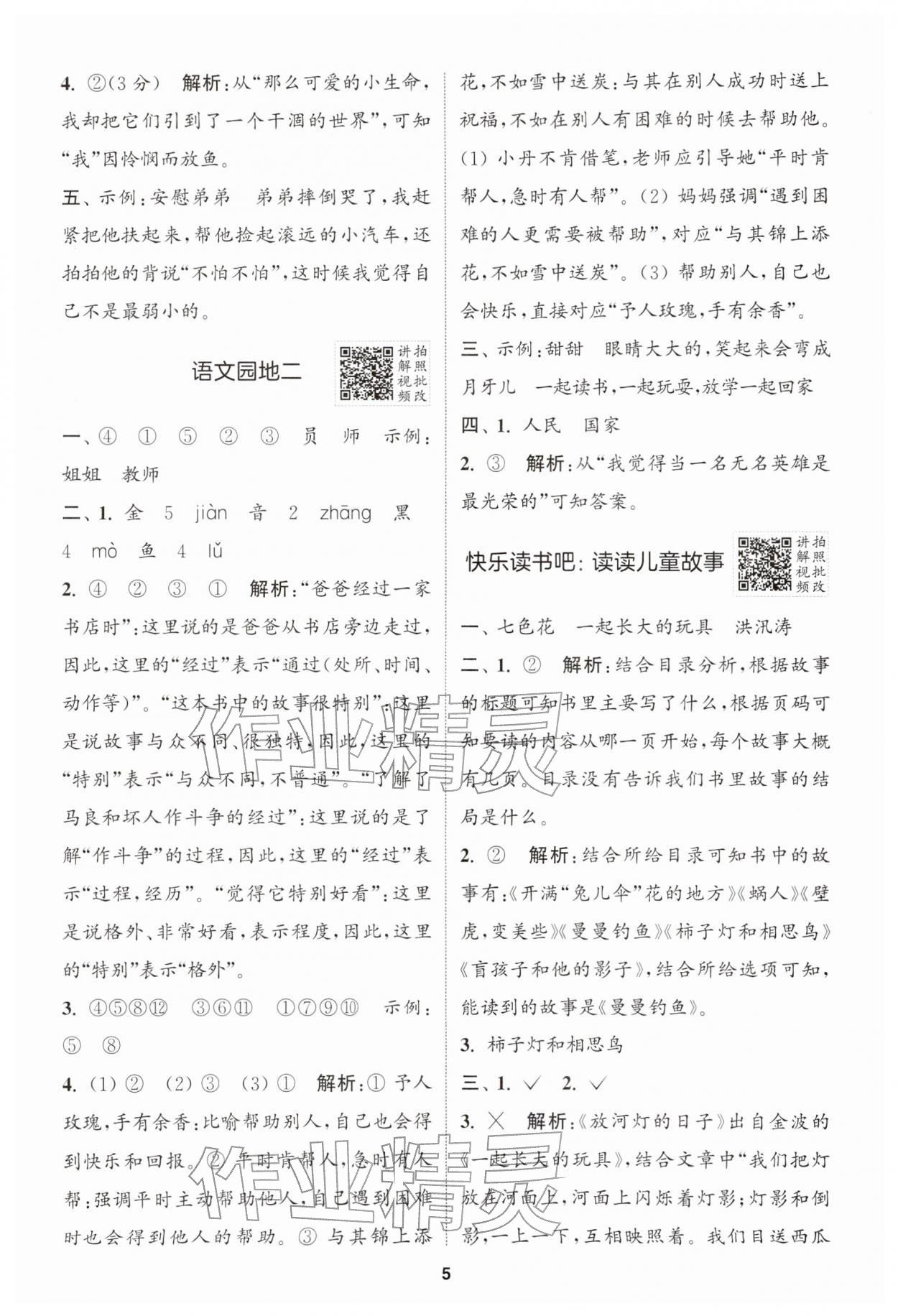 2026年拔尖特训二年级语文下册人教版江苏专版&nbsp;第5页
