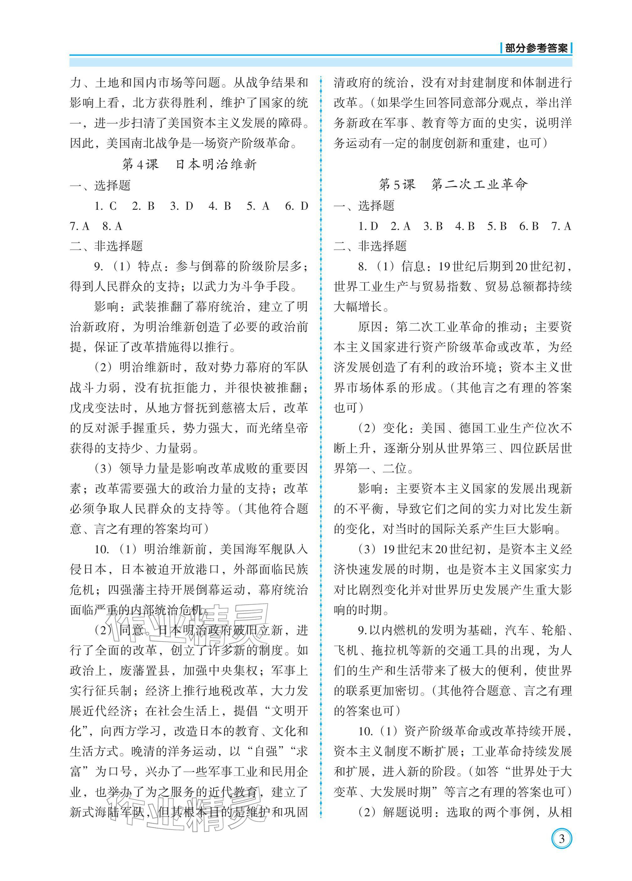 2026年学习指要九年级历史下册人教版&nbsp;参考答案第3页