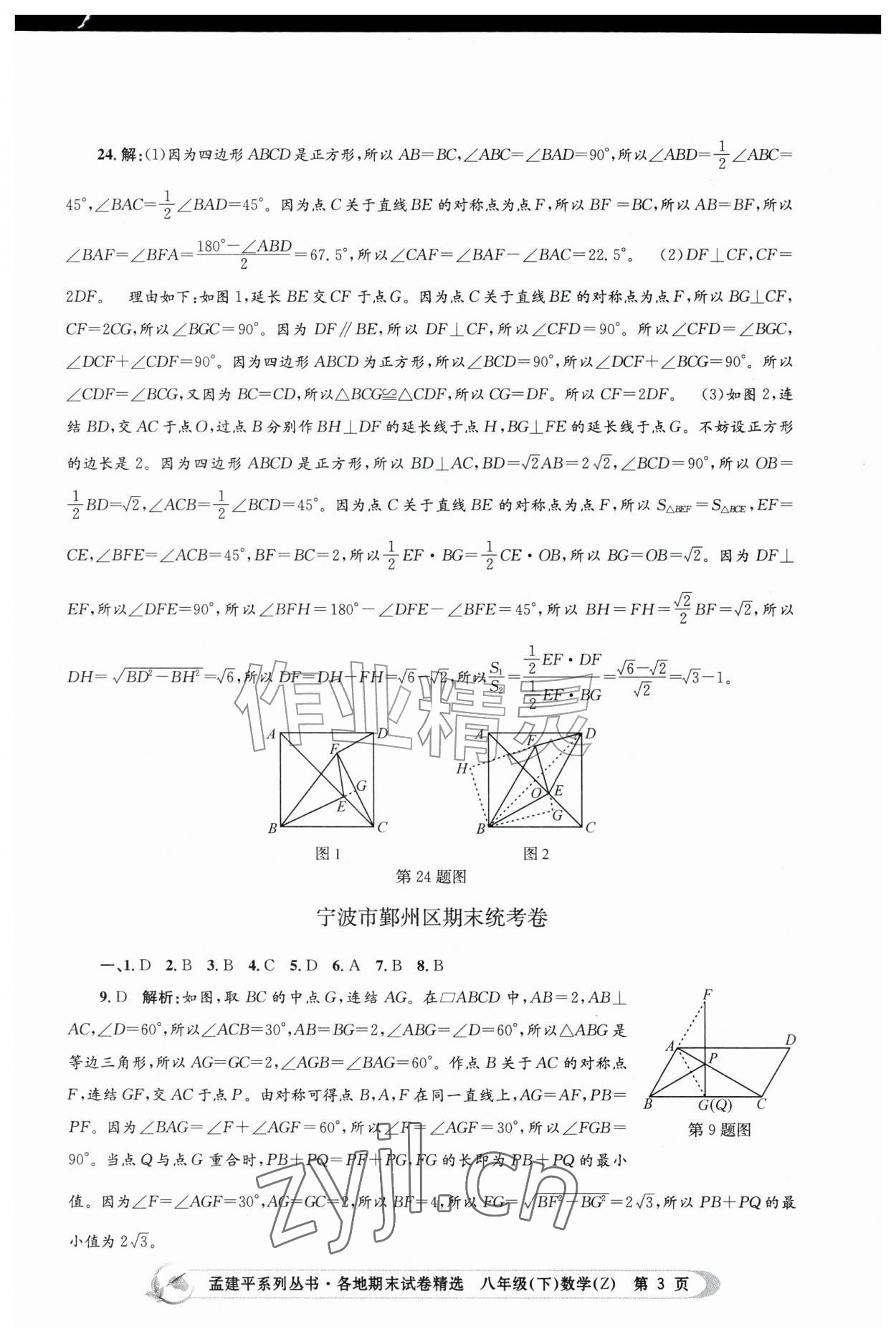 2026年孟建平各地期末试卷精选八年级数学下册浙教版&nbsp;第3页