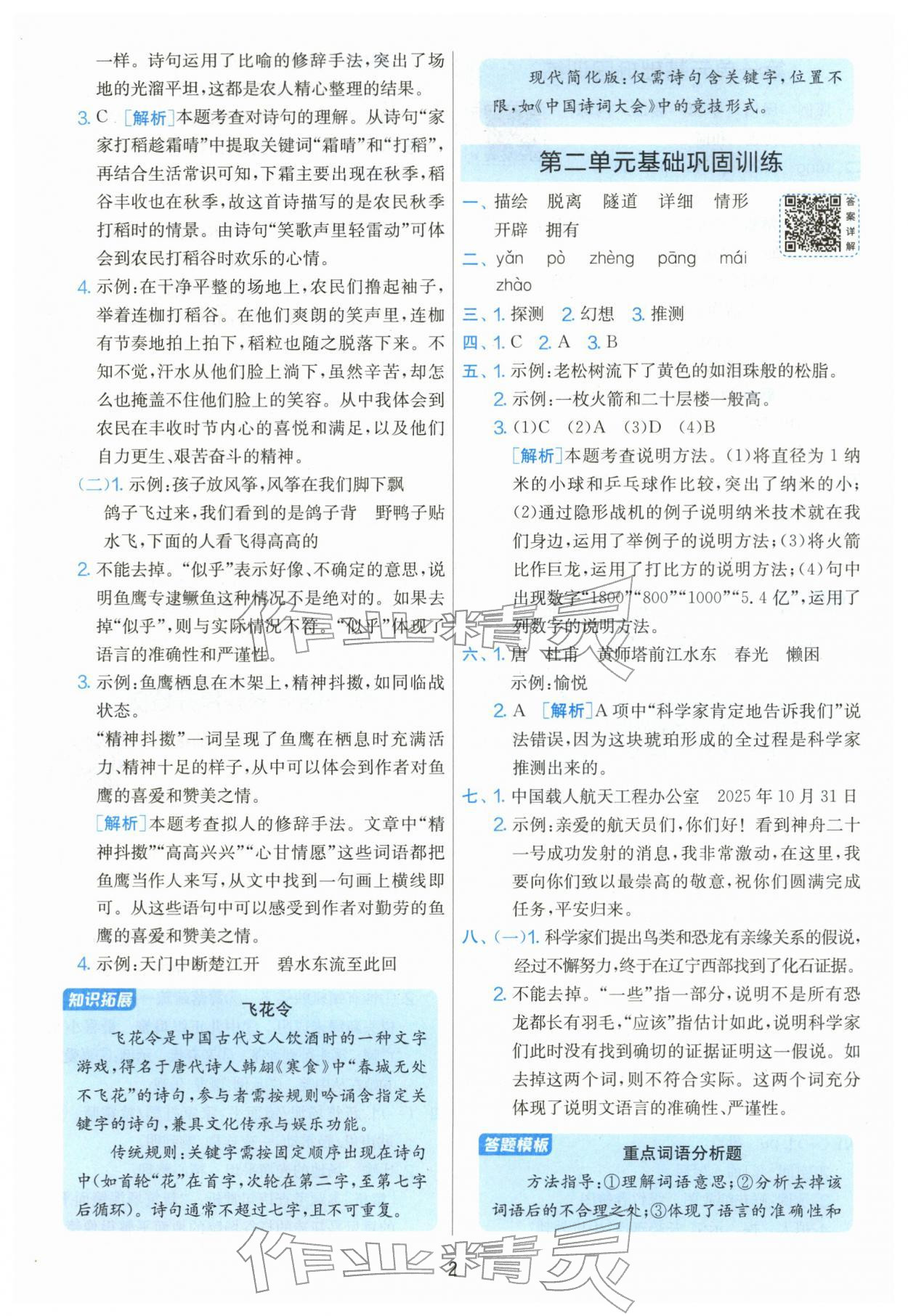 2026年单元双测全优测评卷四年级语文下册人教版&nbsp;第2页