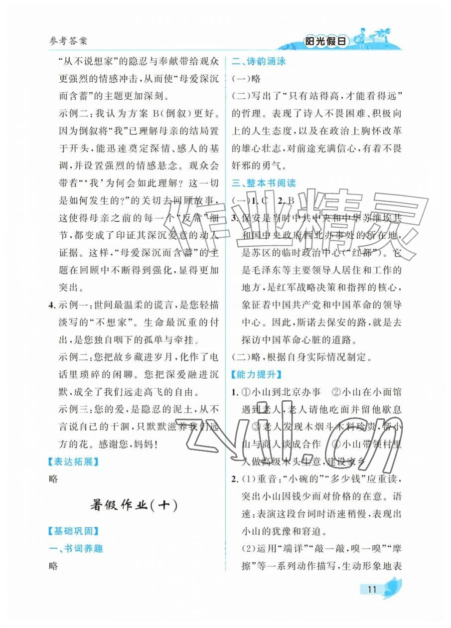 2026年阳光假日暑假七年级文综通用版&nbsp;参考答案第11页