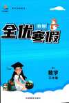 2024年全優假期吉林教育出版社三年級數學人教版