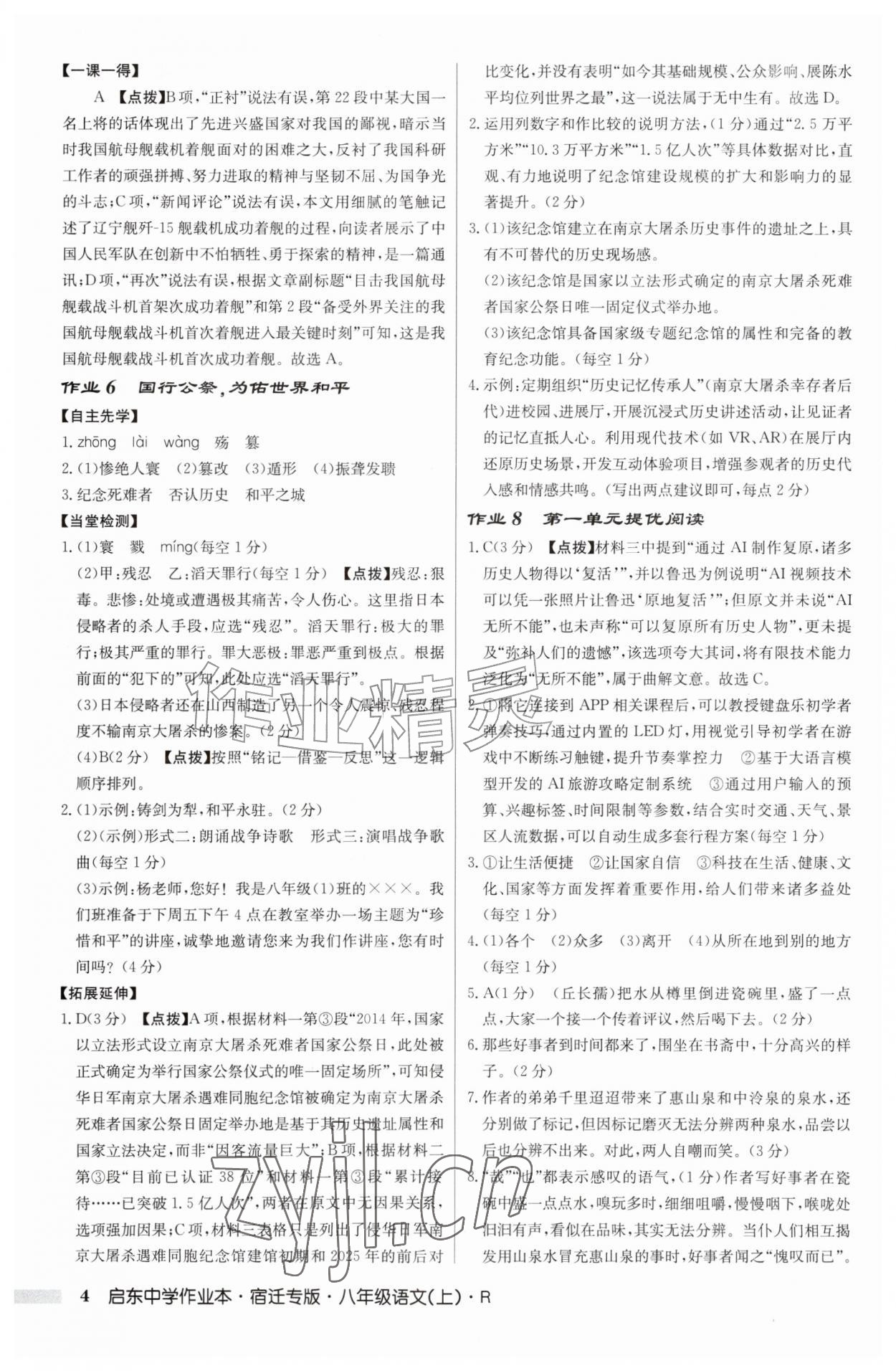 2026年启东中学作业本八年级语文上册人教版宿迁专版&nbsp;第4页