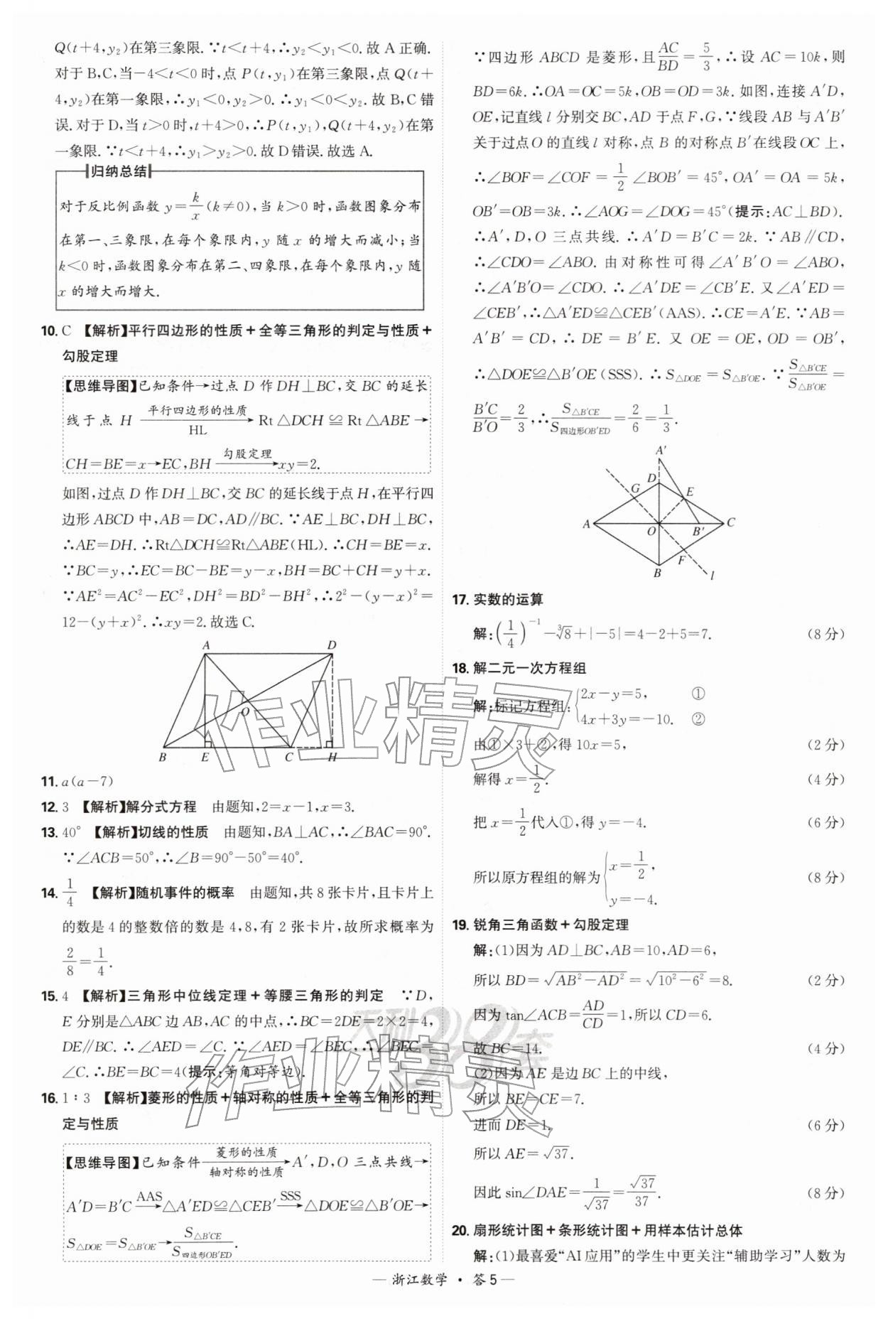 2026年天利38套浙江省中考试题精粹数学&nbsp;参考答案第5页
