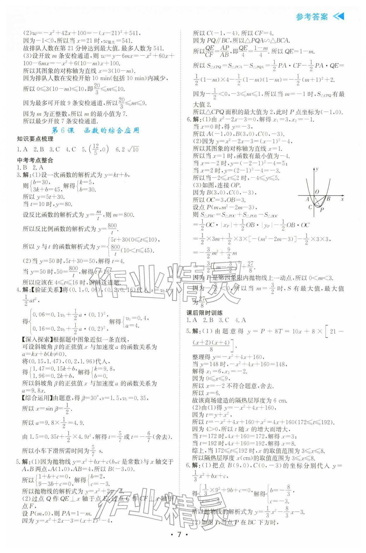 2026年中考复习与指导数学中考广东专版&nbsp;参考答案第7页