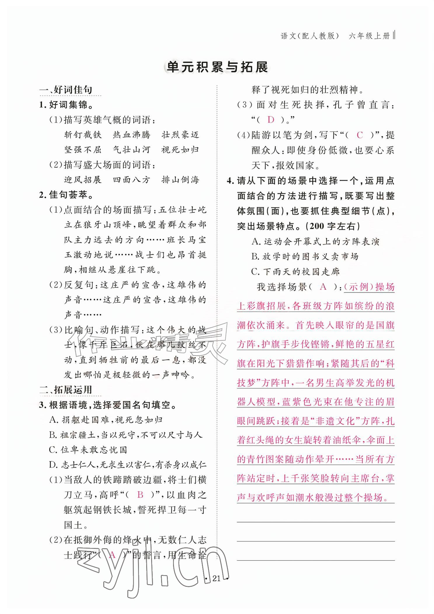 2026年作业本江西教育出版社六年级语文上册人教版&nbsp;参考答案第21页