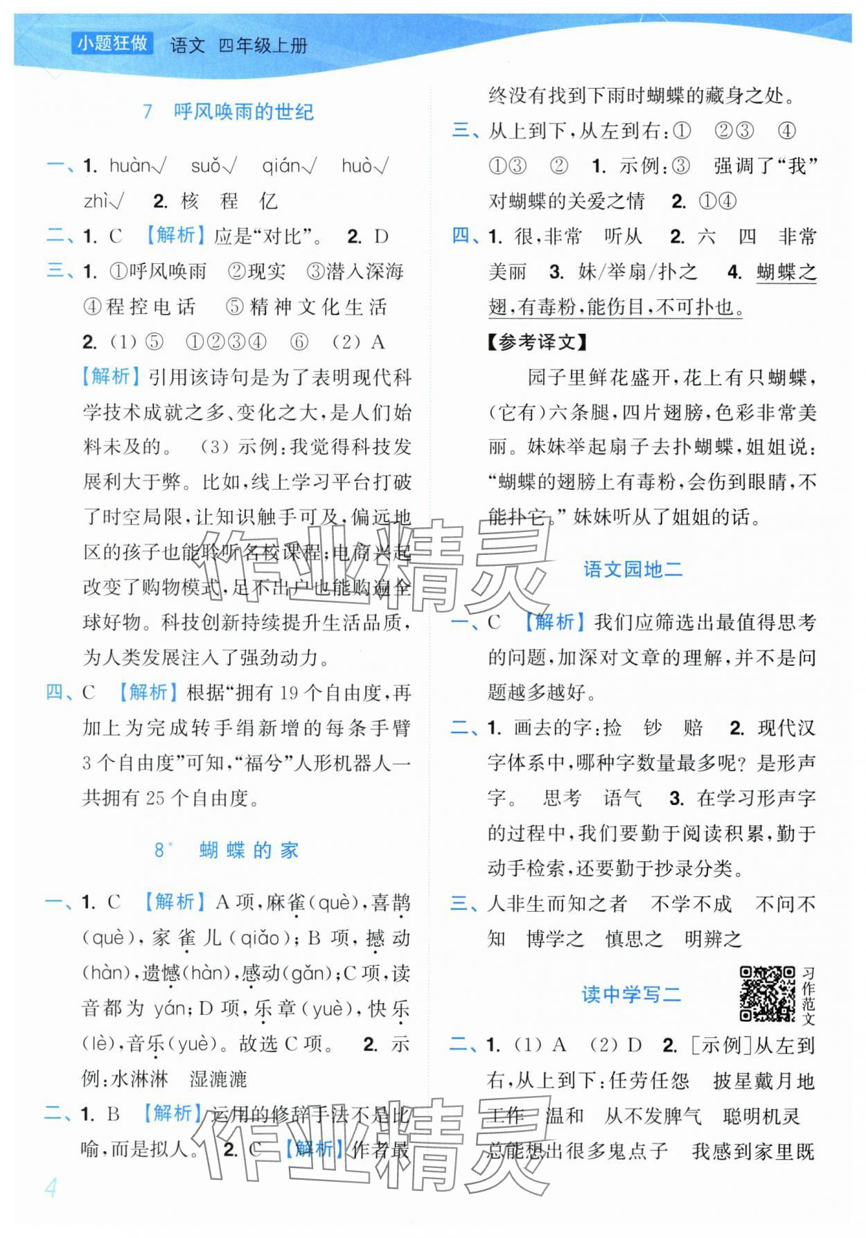 2025年小题狂做培优作业本四年级语文上册人教版&nbsp;参考答案第4页