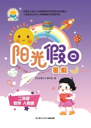 阳光假日暑假二年级数学人教版