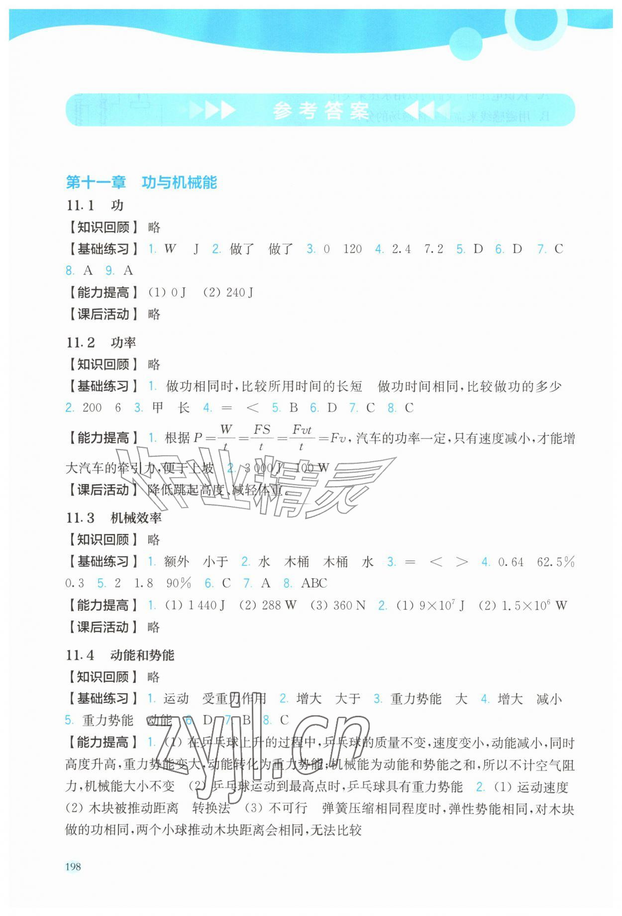 2026年同步作业本延边教育出版社九年级物理全一册沪粤版&nbsp;参考答案第1页