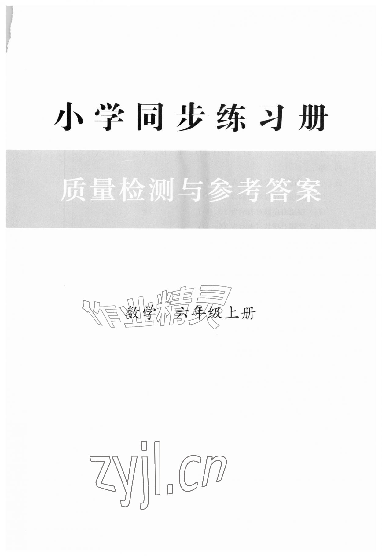 2026年同步练习册人民教育出版社六年级数学上册人教版&nbsp;第1页