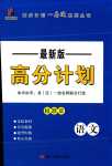 2024年高分計(jì)劃語(yǔ)文