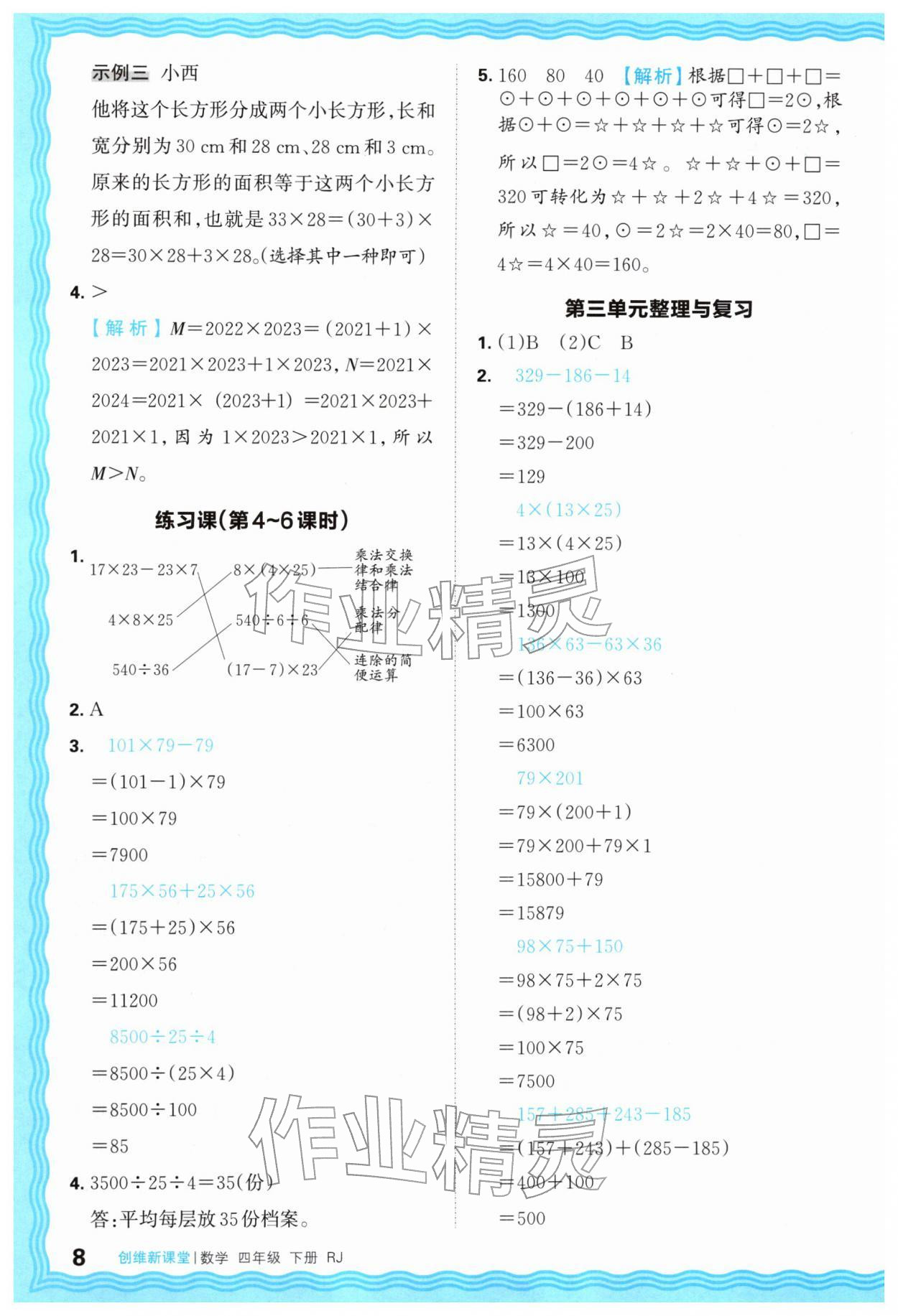 2026年创维新课堂四年级数学下册人教版&nbsp;第8页
