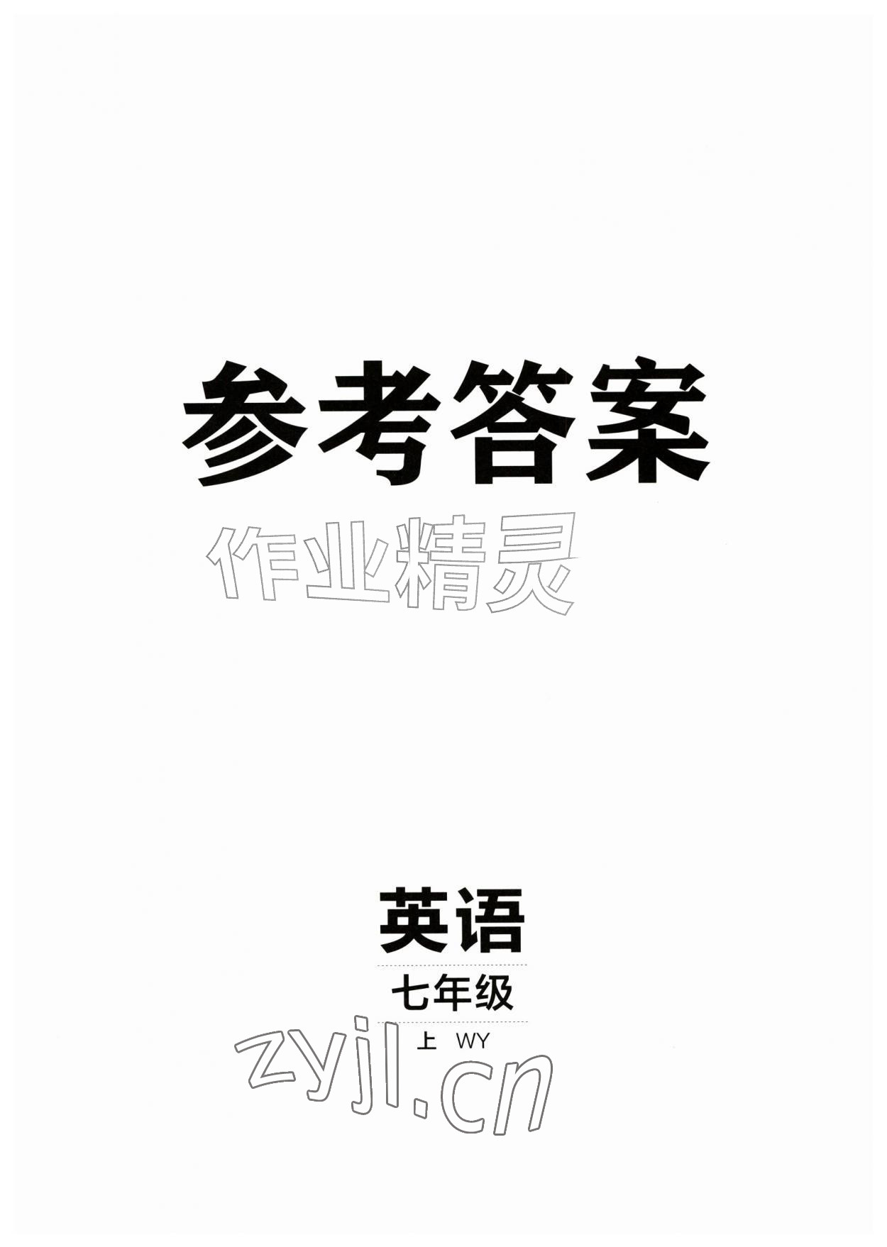 2026年同行学案七年级英语上册外研版&nbsp;第1页