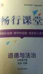 2024年暢行課堂七年級(jí)道德與法治下冊(cè)人教版