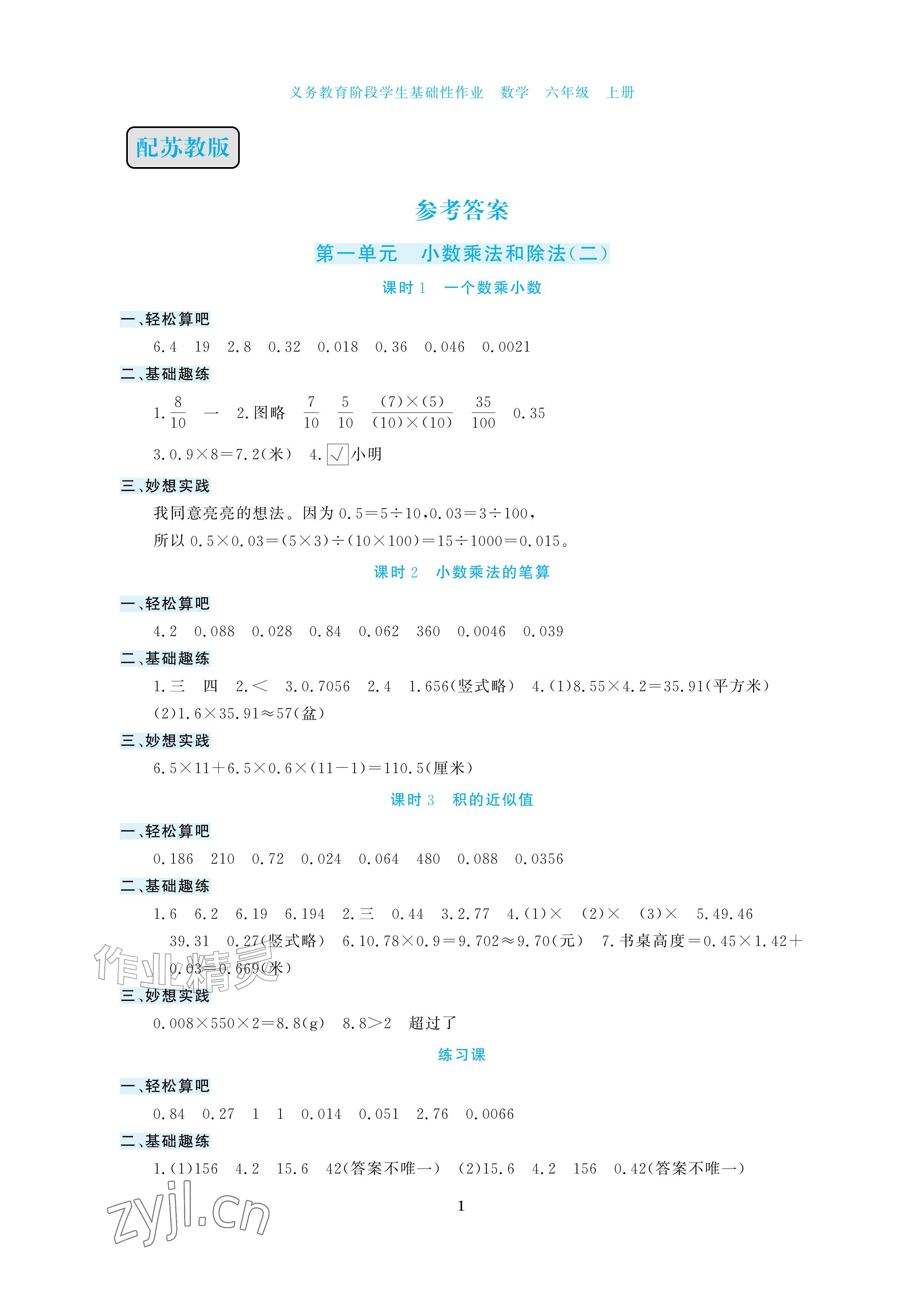 2026年学生基础性作业六年级数学上册苏教版&nbsp;参考答案第1页