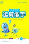 2024年通城學(xué)典初中數(shù)學(xué)運(yùn)算能手七年級(jí)下冊(cè)冀教版