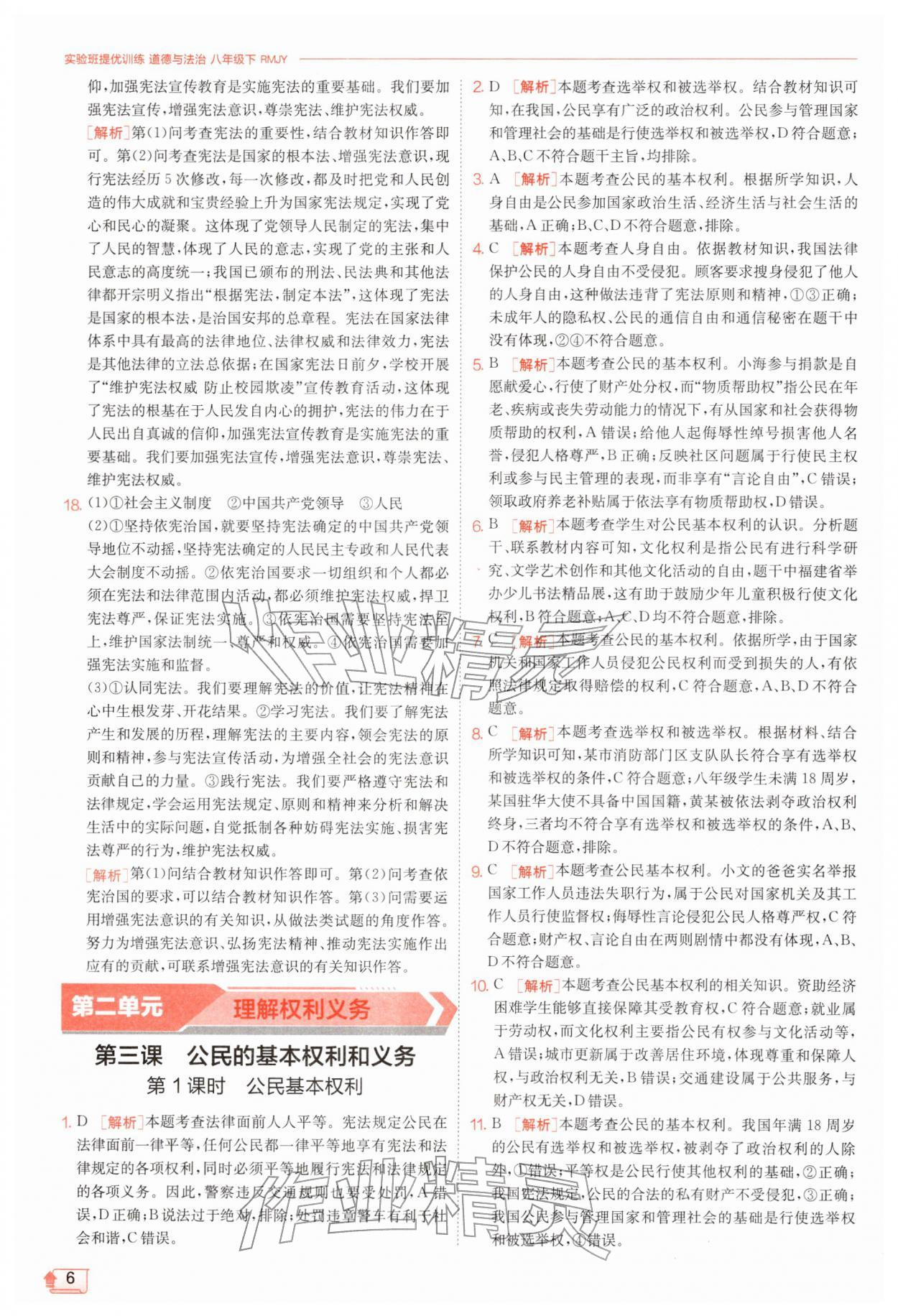 2026年实验班提优训练八年级道德与法治下册人教版&nbsp;第6页