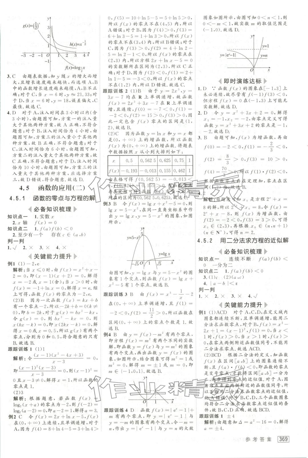 2025年红对勾讲与练高中数学必修第一册人教版&nbsp;参考答案第25页