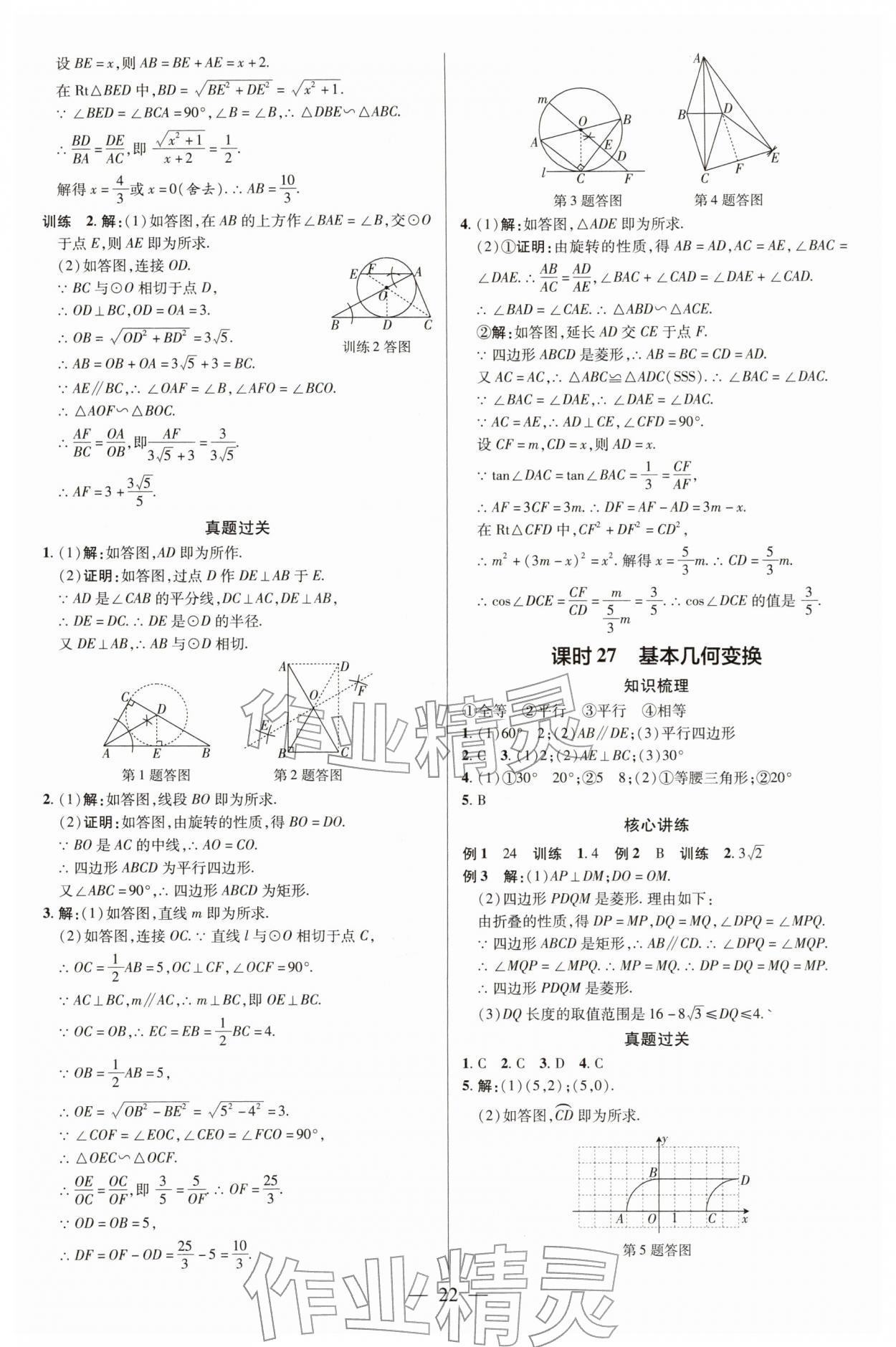 2026年领跑中考数学&nbsp;参考答案第22页