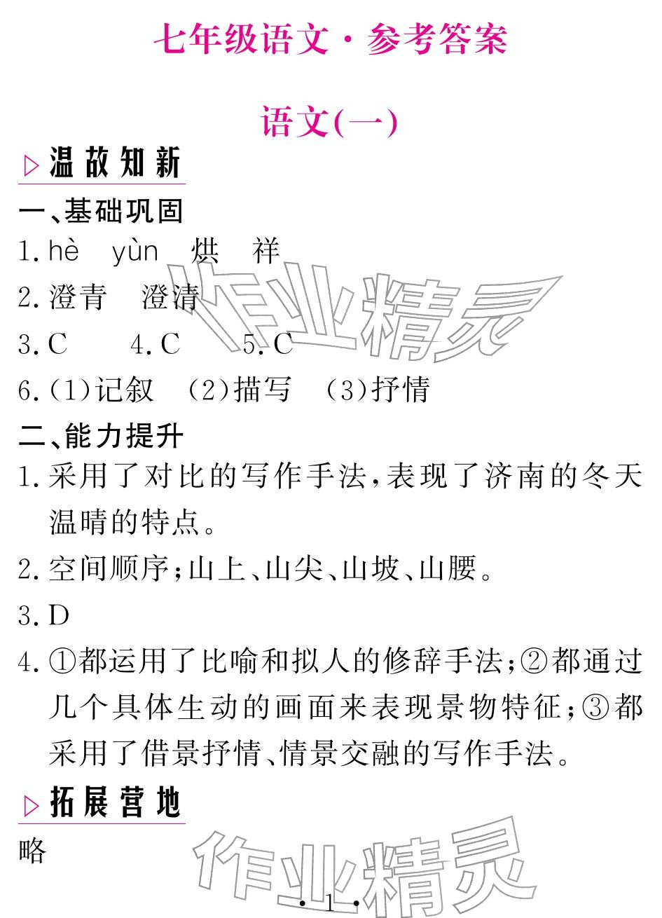 2026年天舟文化精彩寒假七年级语文人教版团结出版社&nbsp;参考答案第1页