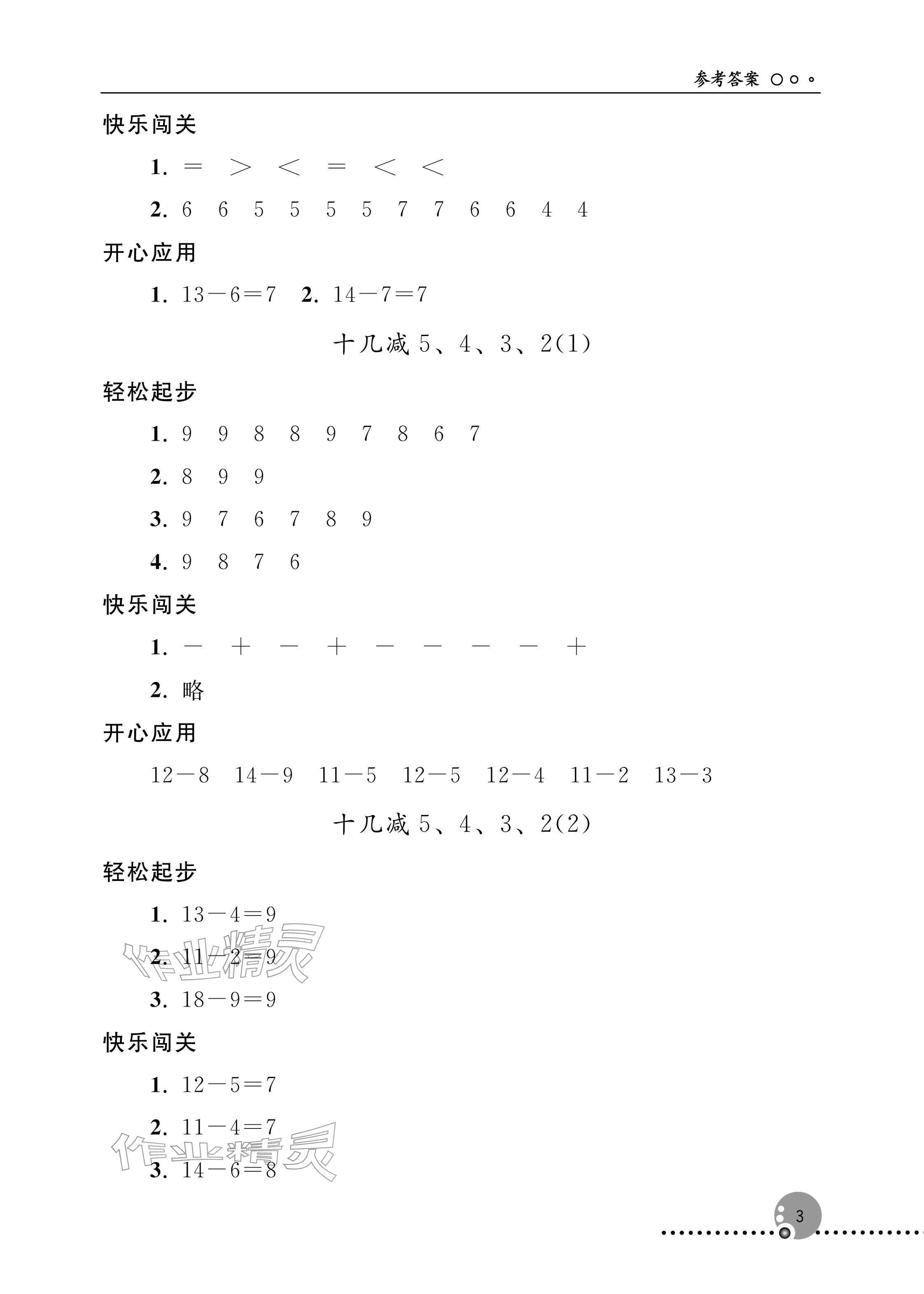 2026年同步练习册人民教育出版社一年级数学下册人教版新疆专版&nbsp;参考答案第3页