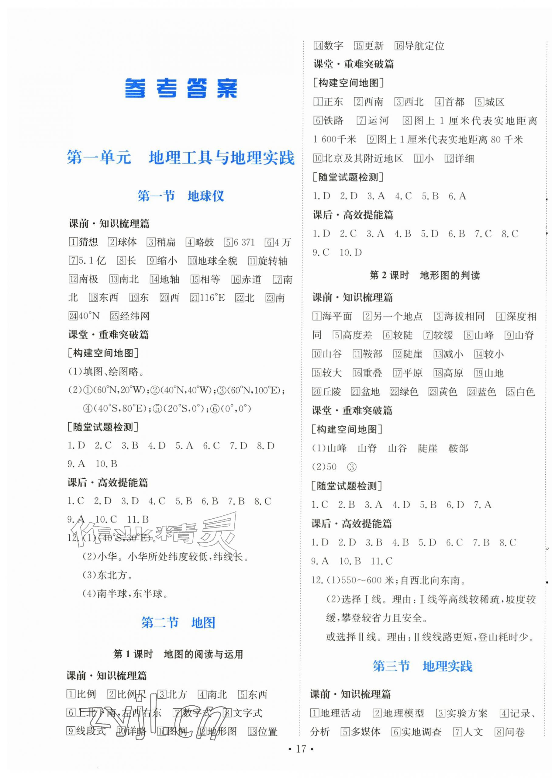 2026年同步导学与优化训练七年级地理上册粤人版四川专版&nbsp;第1页