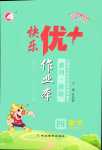 2024年每時每刻快樂優(yōu)加作業(yè)本四年級數(shù)學(xué)下冊人教版