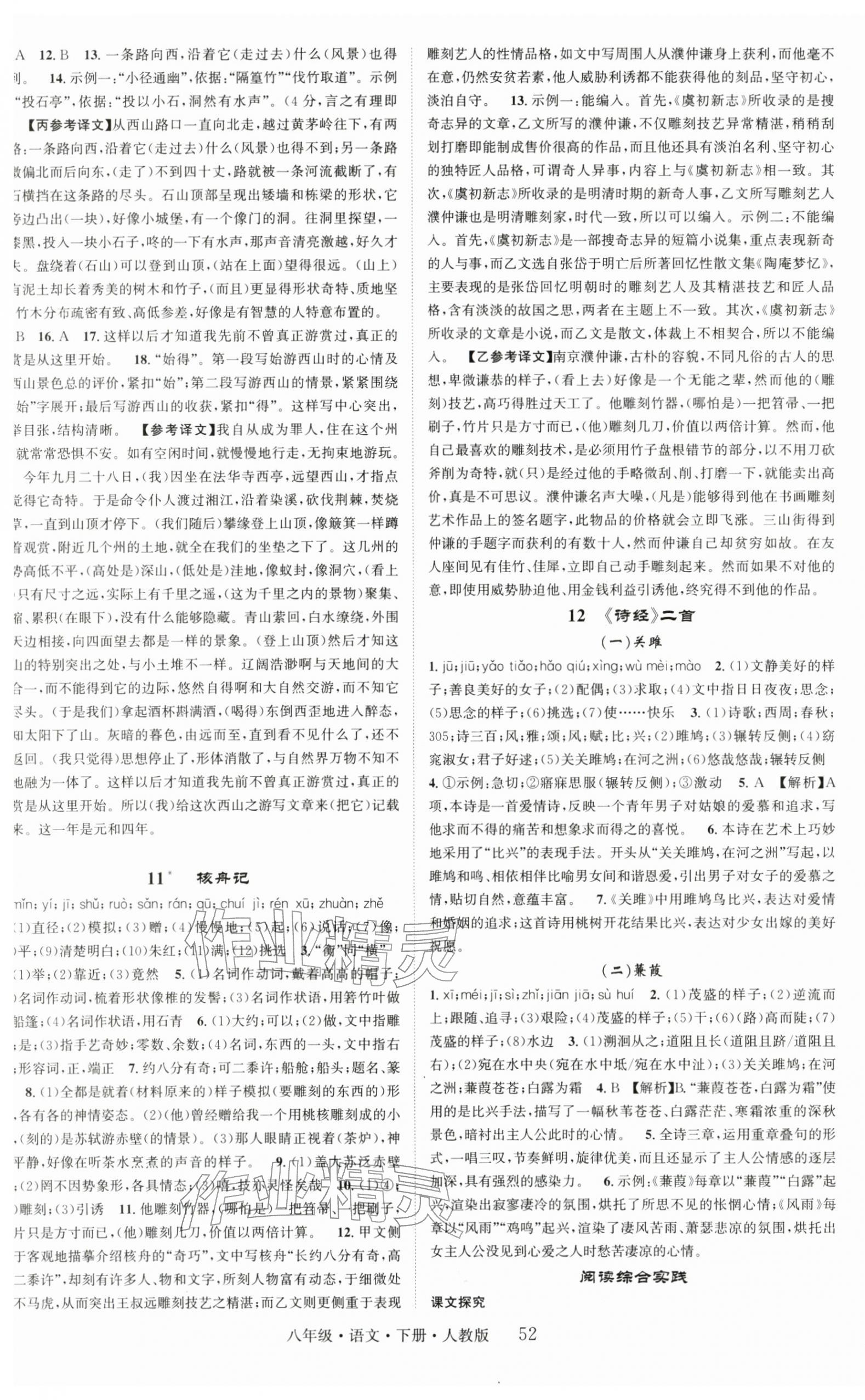 2026年智慧学堂八年级语文下册人教版&nbsp;第4页