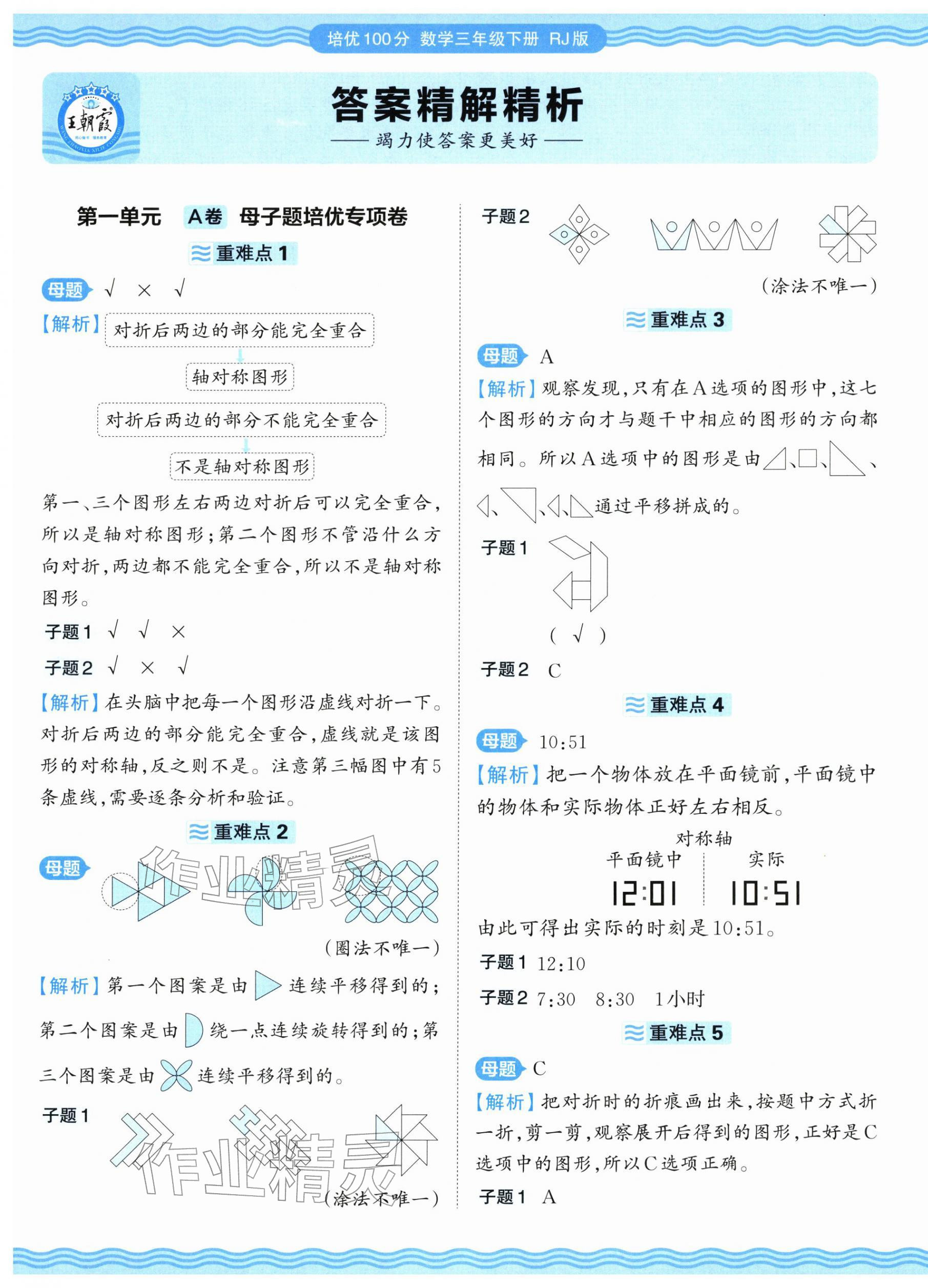 2026年王朝霞培优100分三年级数学下册人教版&nbsp;参考答案第1页