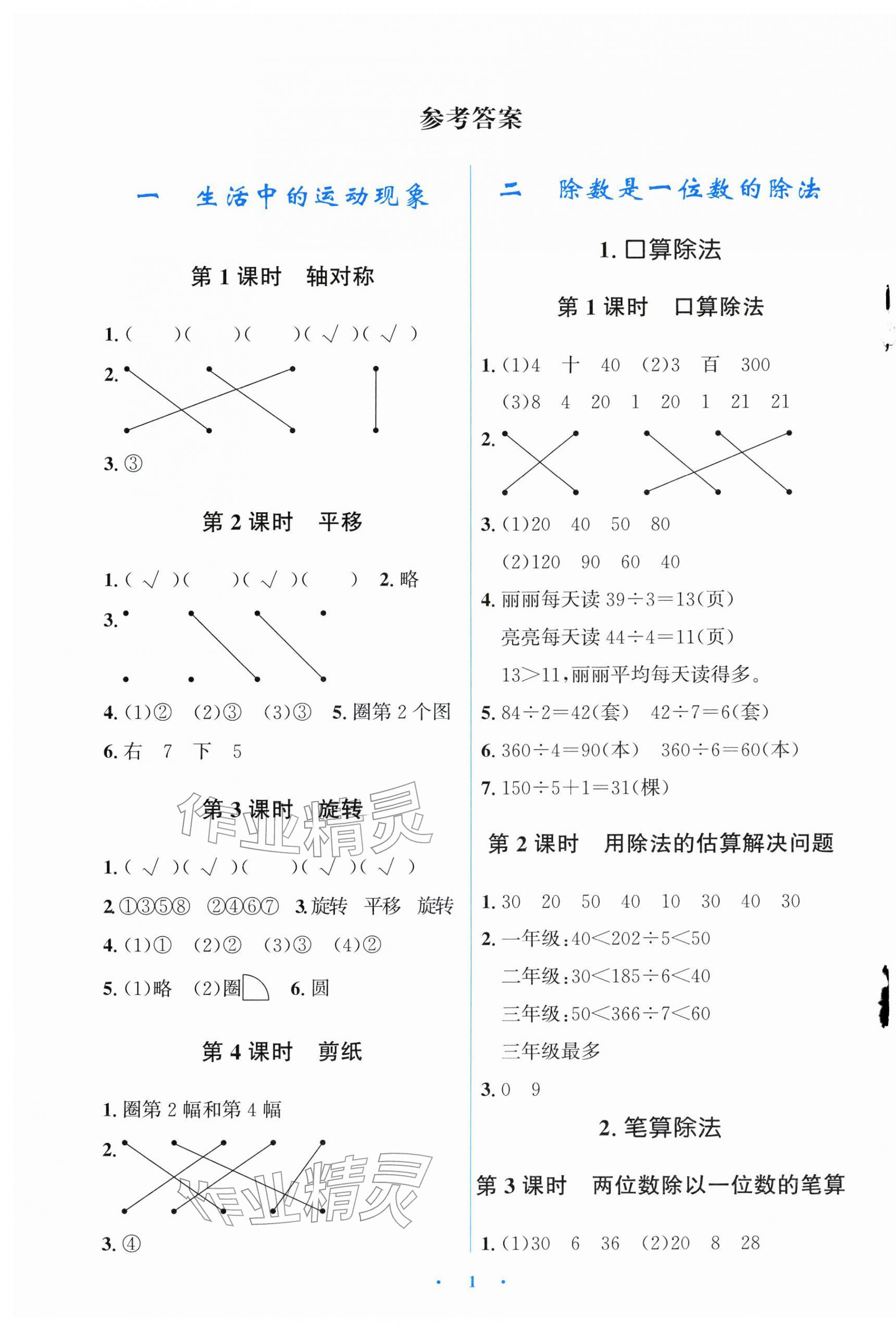 2026年阳光课堂金牌练习册三年级数学下册人教版福建专版&nbsp;第1页