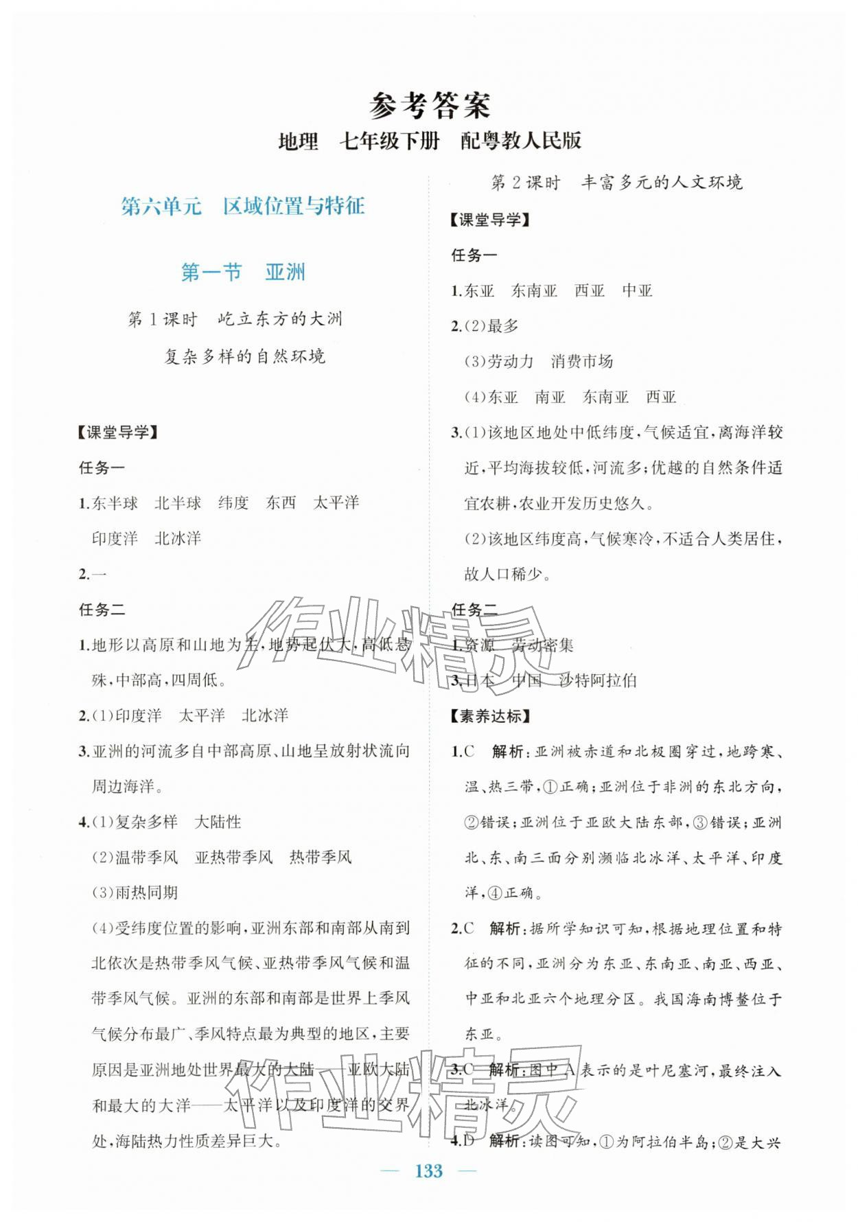 2026年同步精练广东七年级地理下册粤人版&nbsp;第1页