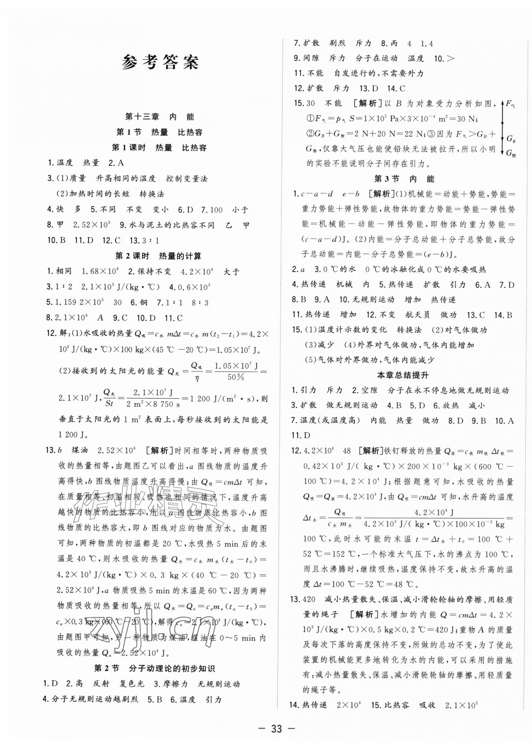 2026年全频道课时作业九年级物理上册人教版&nbsp;第1页