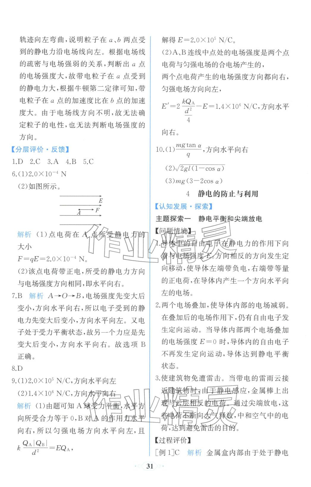 2025年同步解析与测评课时练人民教育出版社高中物理必修第三册人教版浙江专版&nbsp;第5页
