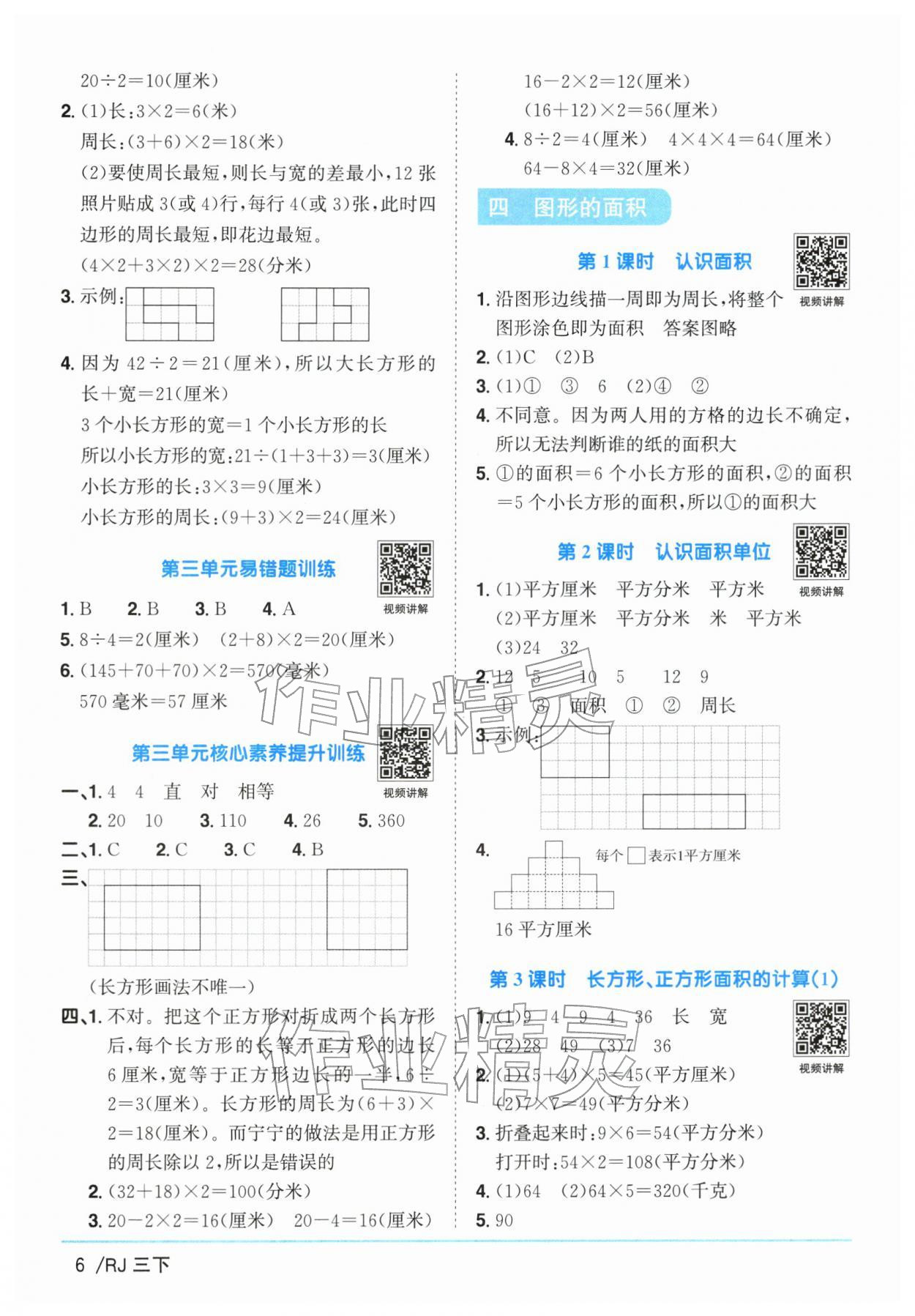 2026年阳光同学课时优化作业三年级数学下册人教版广东专版&nbsp;参考答案第6页