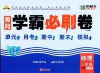 2024年黃岡學(xué)霸必刷卷八年級(jí)地理下冊(cè)人教版