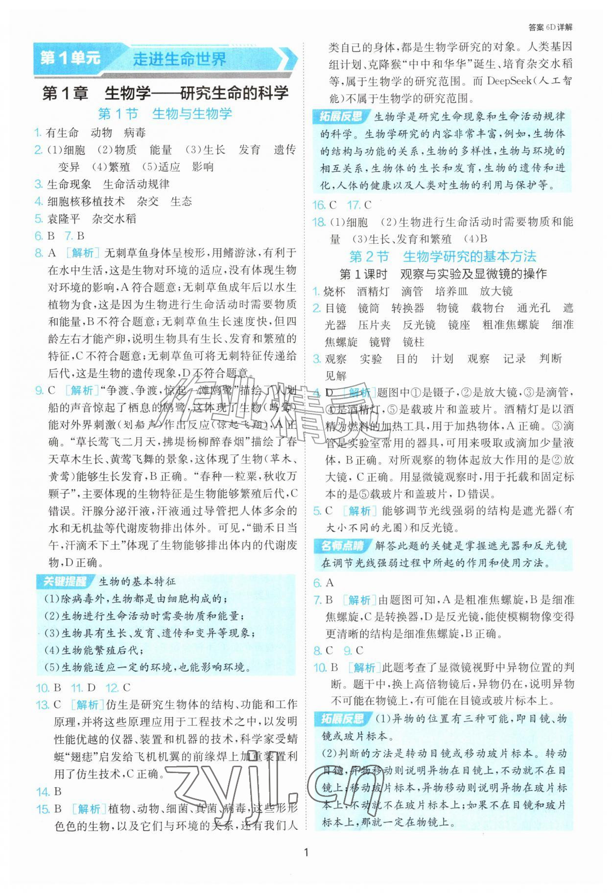 2026年1课3练江苏人民出版社七年级生物上册苏科版&nbsp;第1页