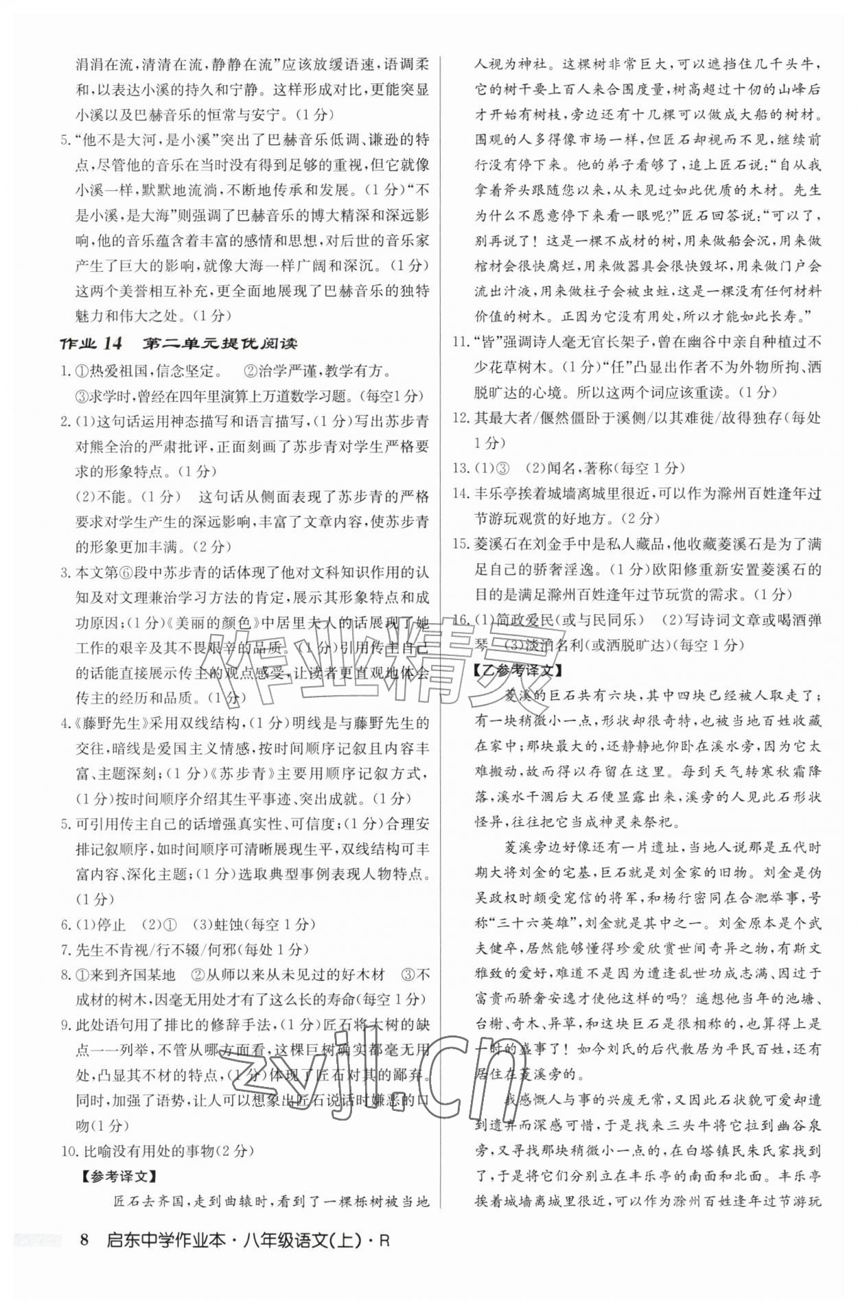 2026年启东中学作业本八年级语文上册人教版&nbsp;第8页