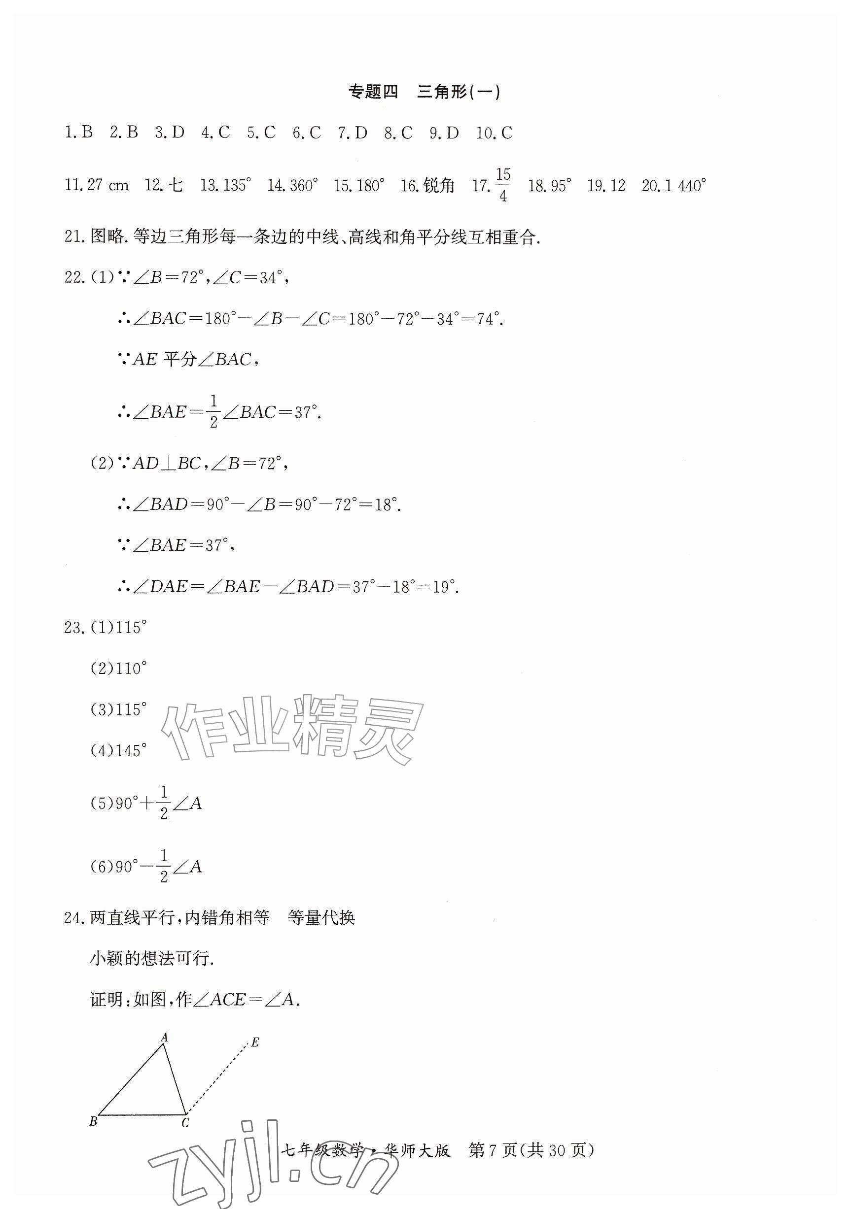 2026年暑假作业延边教育出版社七年级综合华师大版B版&nbsp;参考答案第7页