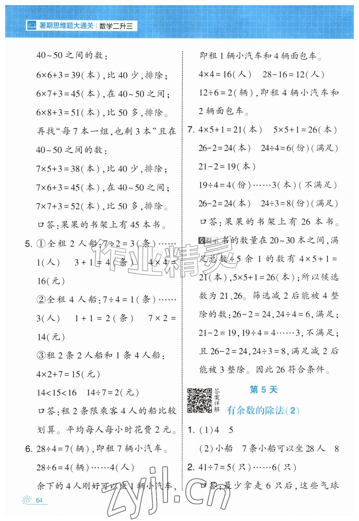 2026年学霸的暑假暑期思维题大通关二升三数学&nbsp;第4页