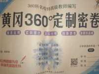 2024年黃岡360度定制密卷四年級(jí)英語(yǔ)下冊(cè)人教版