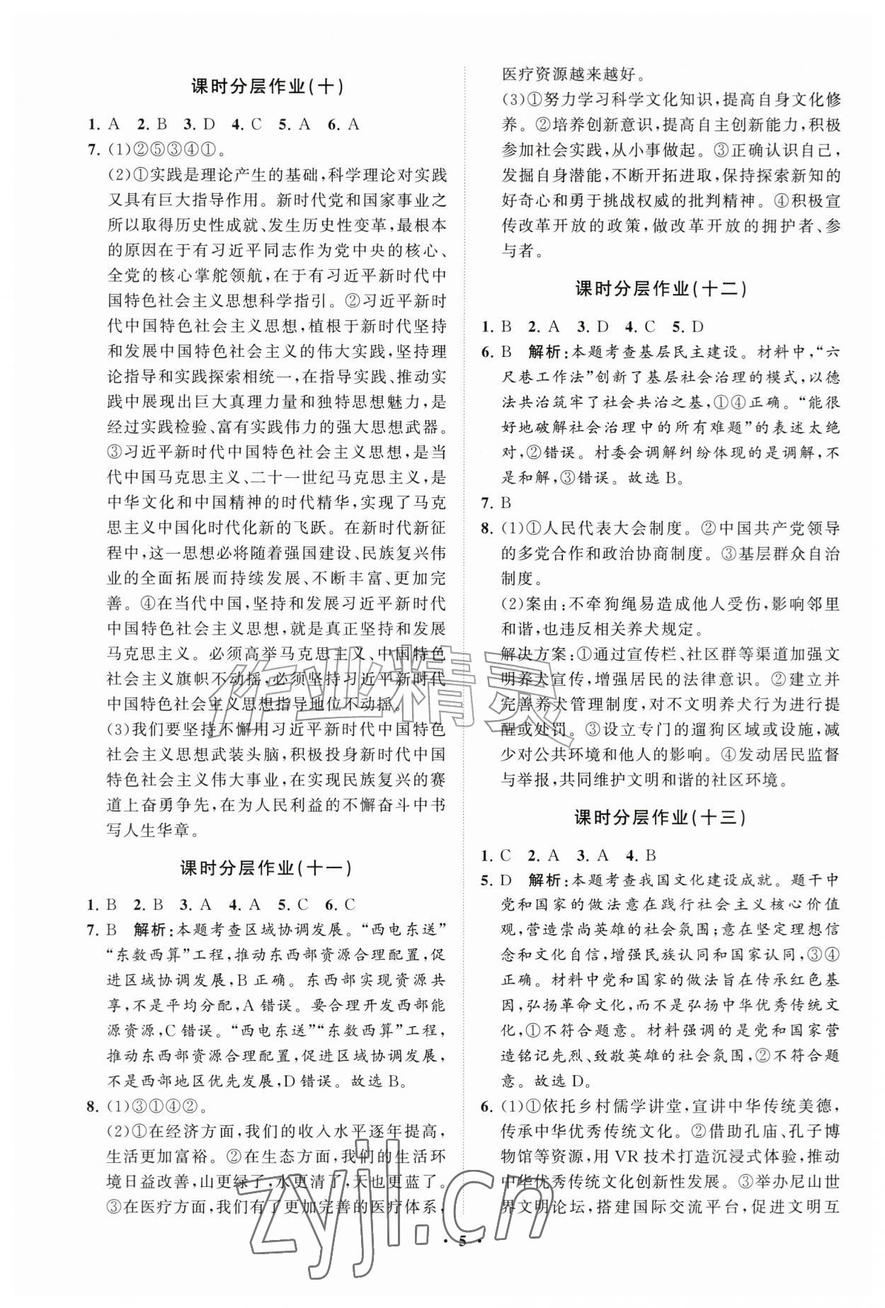 2026年同步练习册分层卷九年级道德与法治上册人教版&nbsp;参考答案第5页