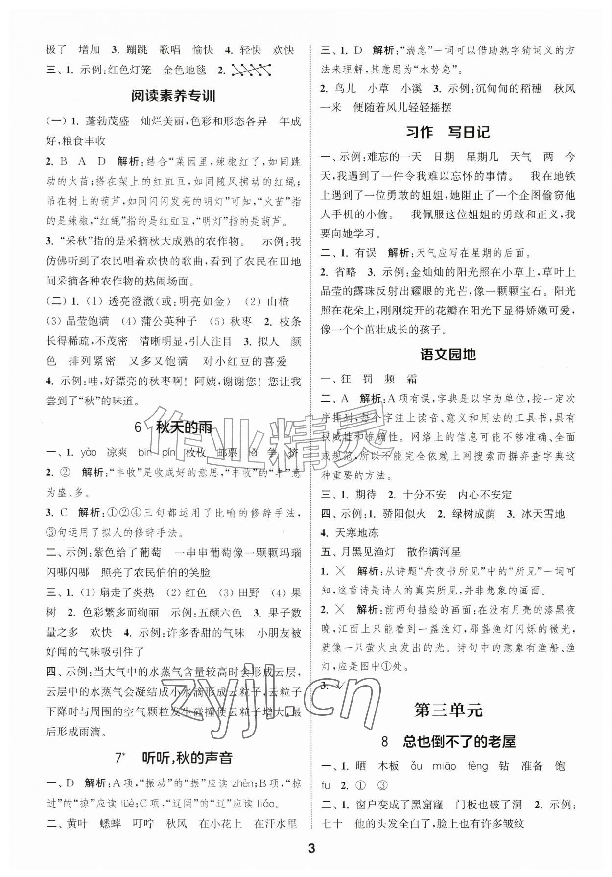 2026年通成学典课时作业本三年级语文上册人教版苏州专版&nbsp;第3页
