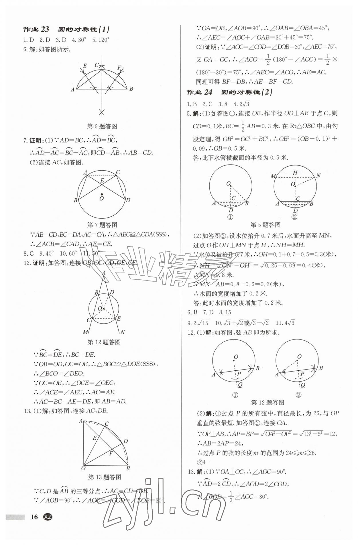 2026年启东中学作业本九年级数学上册苏科版徐州专版&nbsp;第16页