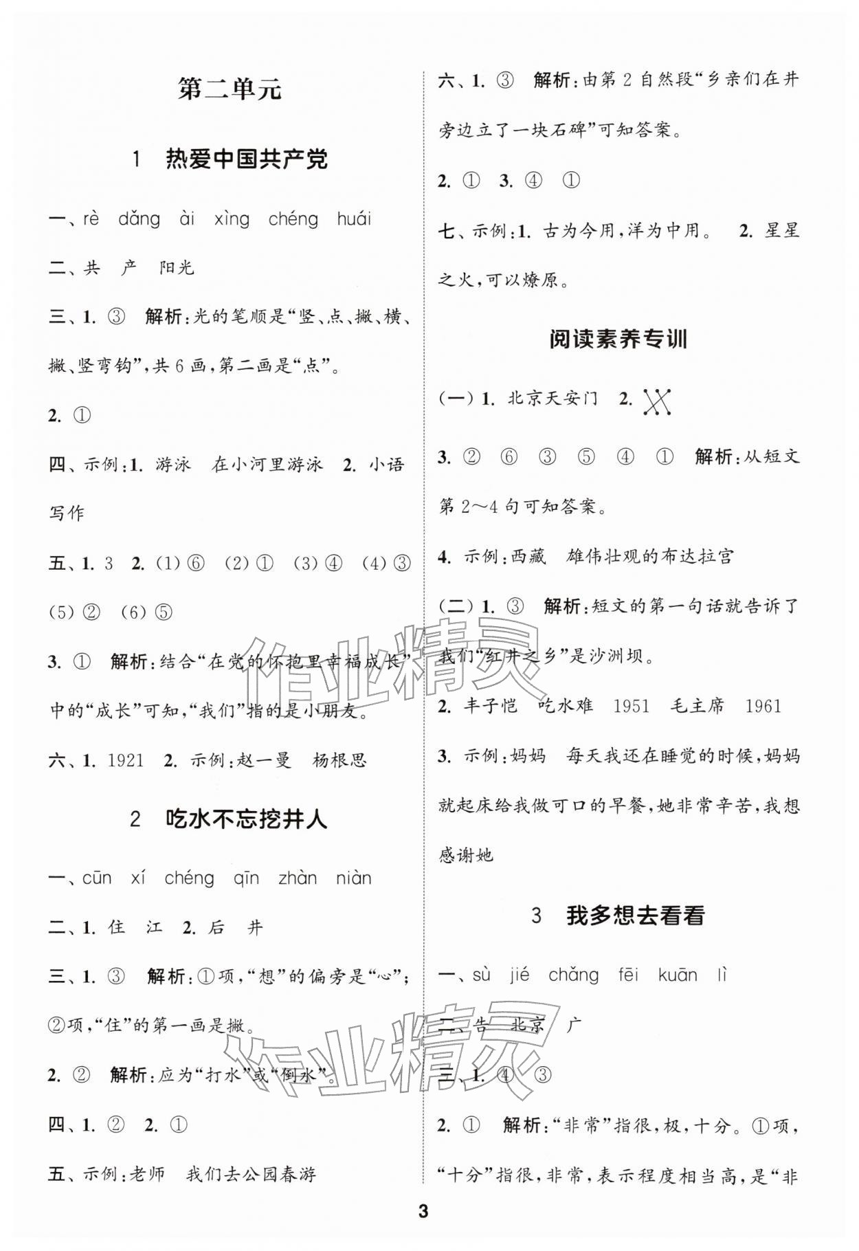 2026年通城学典课时作业本一年级语文下册人教版浙江专版&nbsp;参考答案第3页