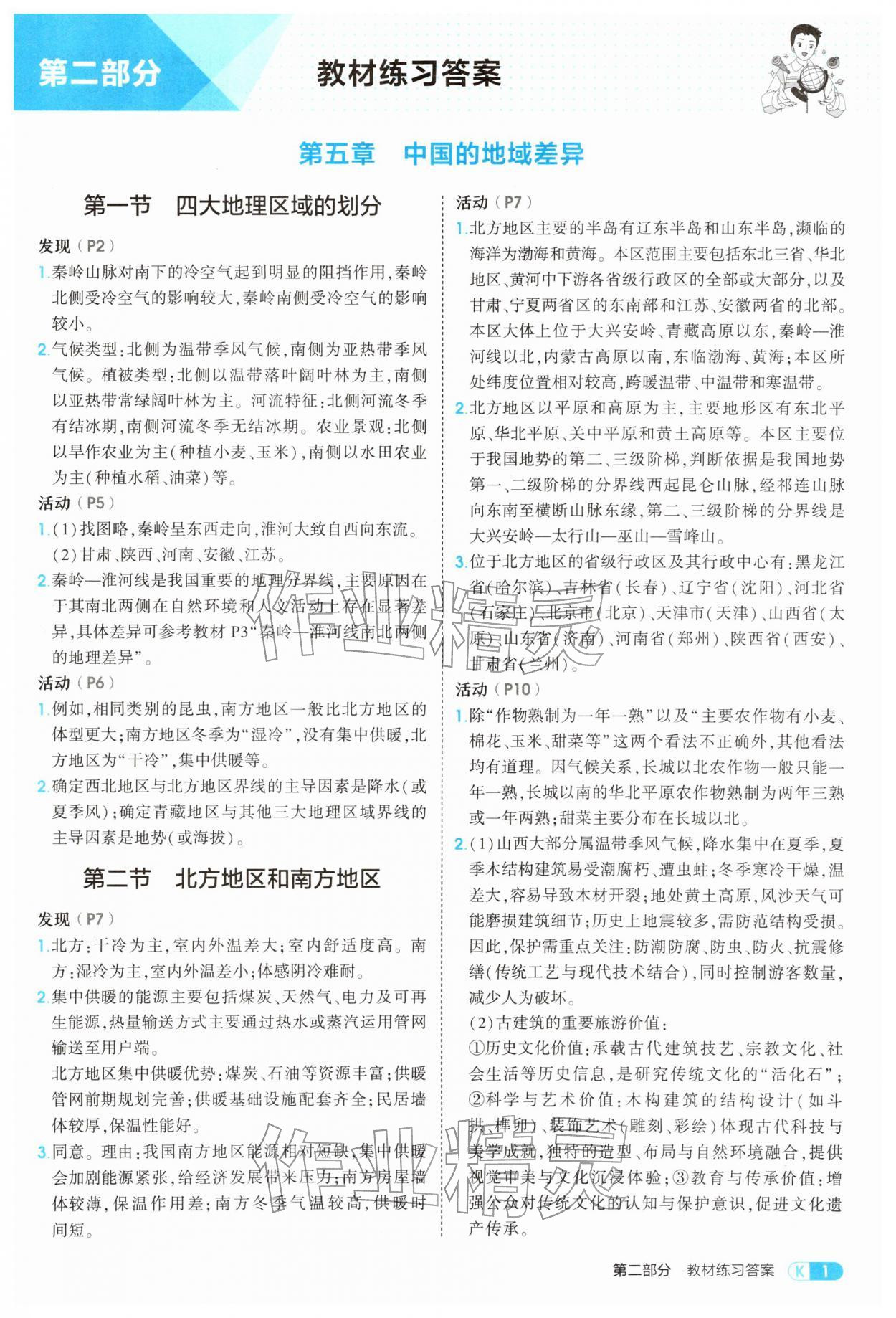 2026年教材课本八年级地理下册湘教版&nbsp;参考答案第1页