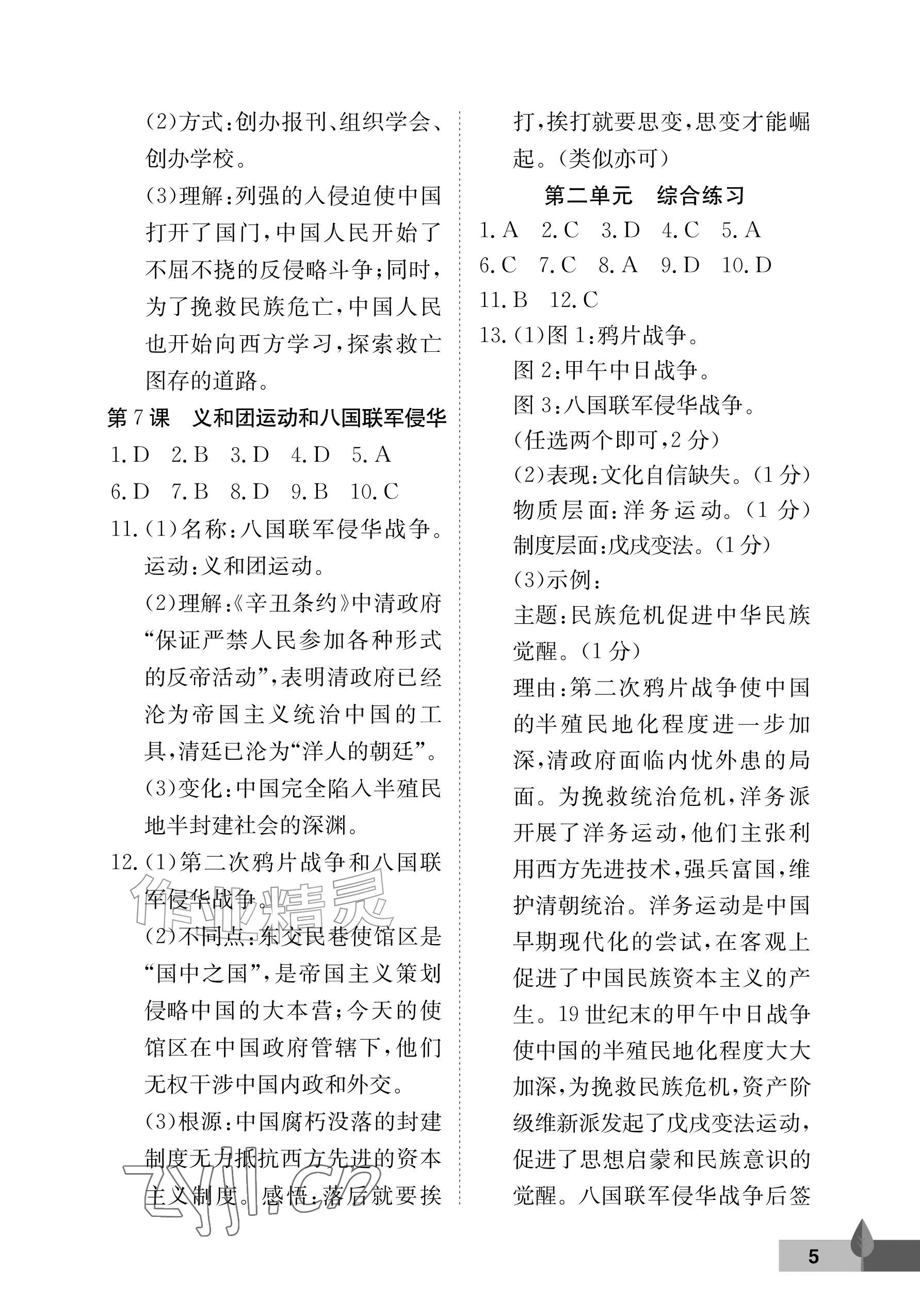 2026年黄冈作业本武汉大学出版社八年级历史上册人教版&nbsp;参考答案第5页